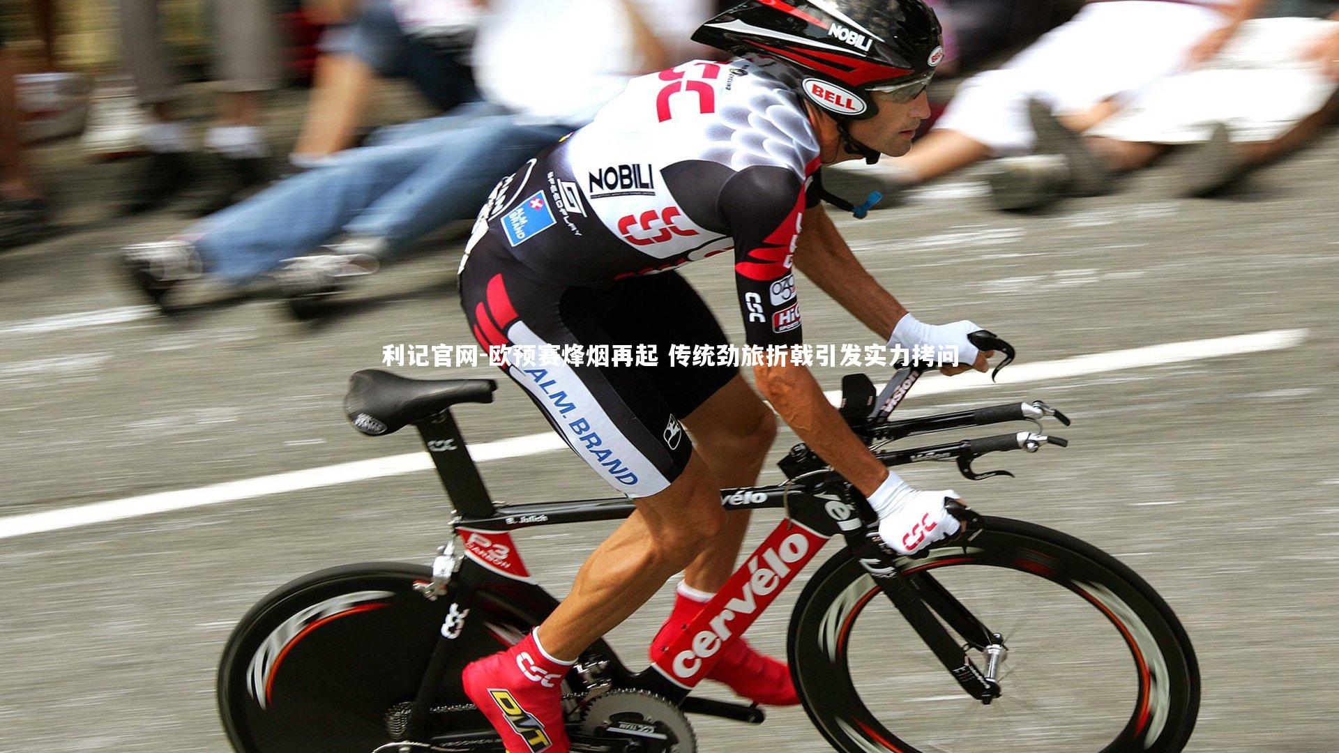 利记官网-欧预赛烽烟再起 传统劲旅折戟引发实力拷问