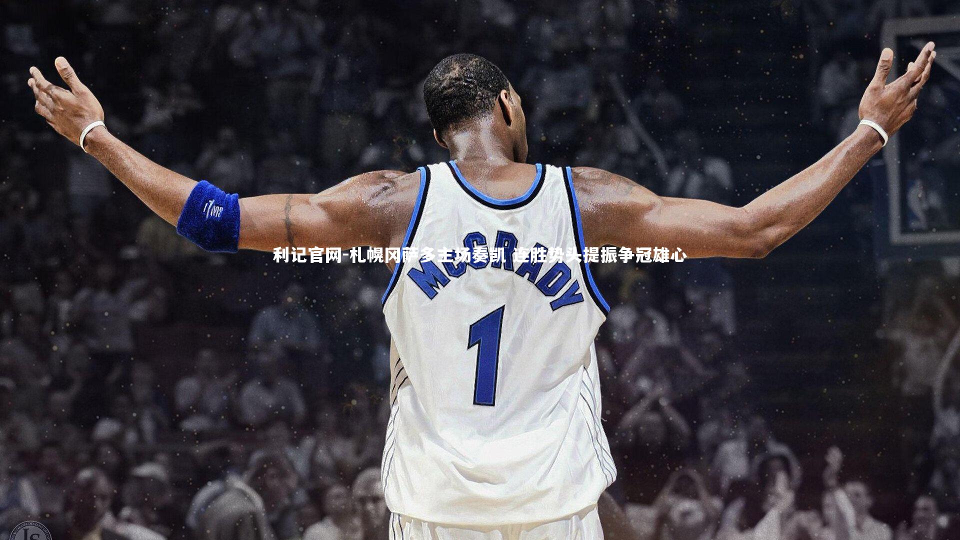 札幌冈萨多主场奏凯 连胜势头提振争冠雄心