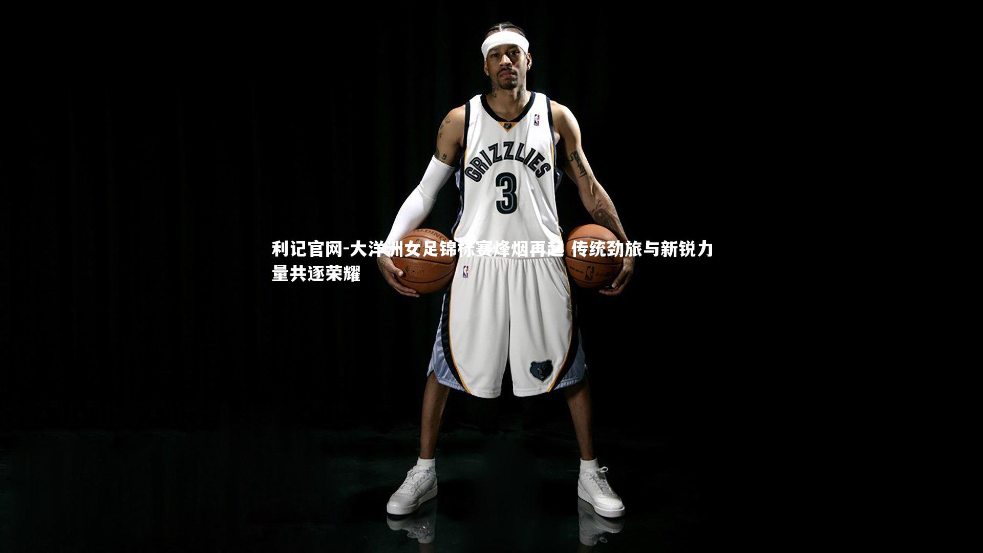 大洋洲女足锦标赛烽烟再起 传统劲旅与新锐力量共逐荣耀