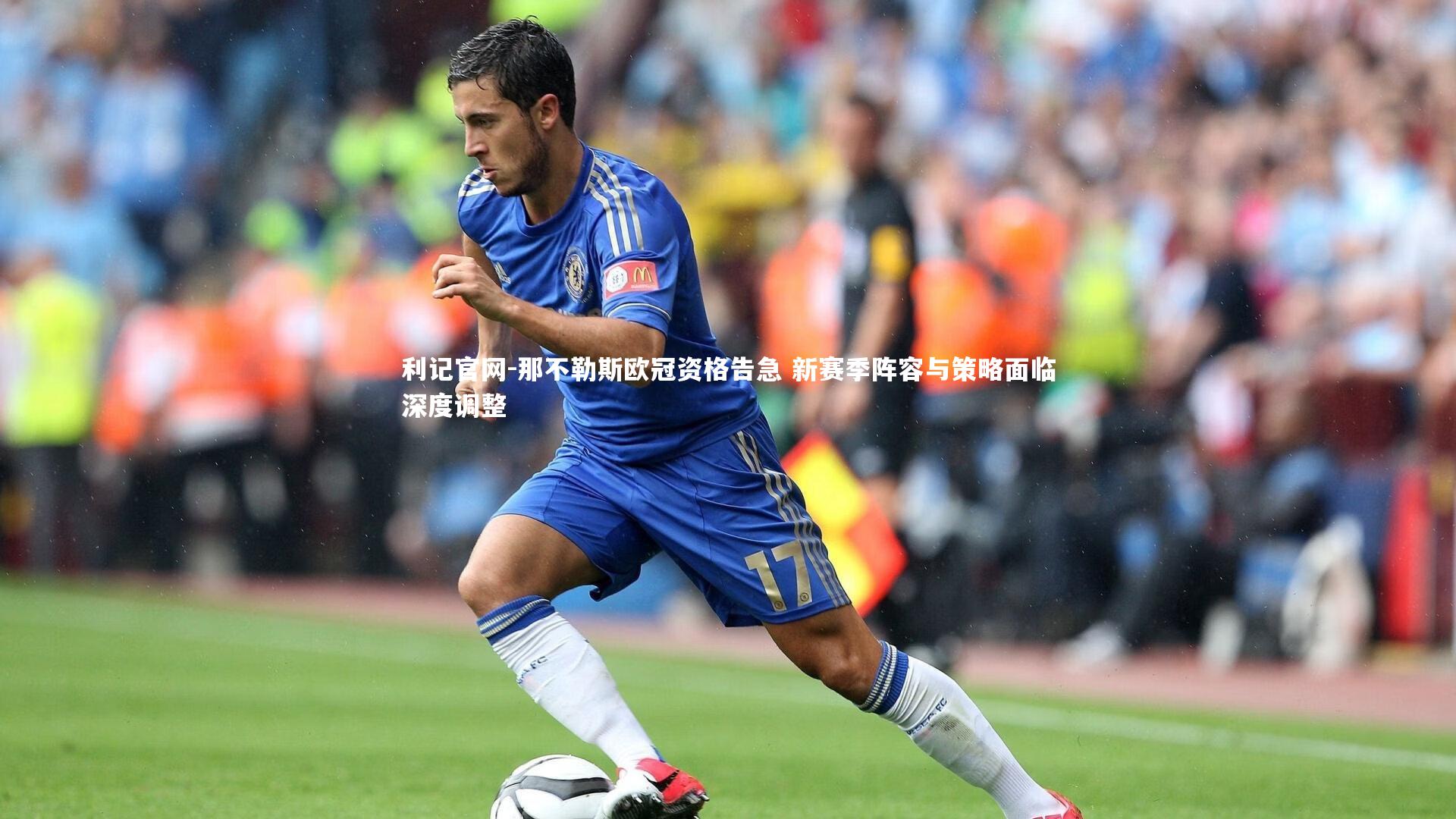 那不勒斯欧冠资格告急 新赛季阵容与策略面临深度调整