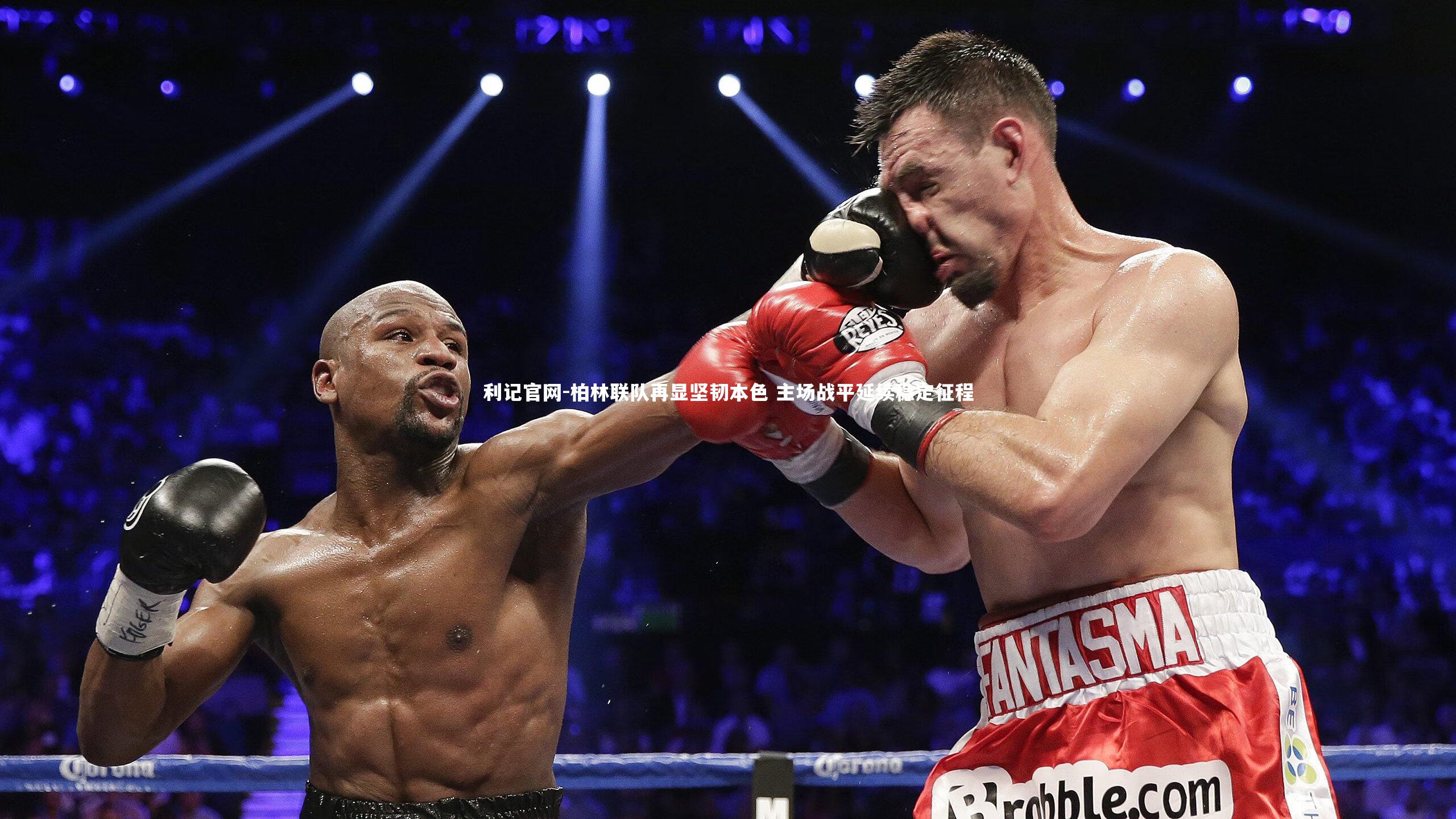 柏林联队再显坚韧本色 主场战平延续稳定征程