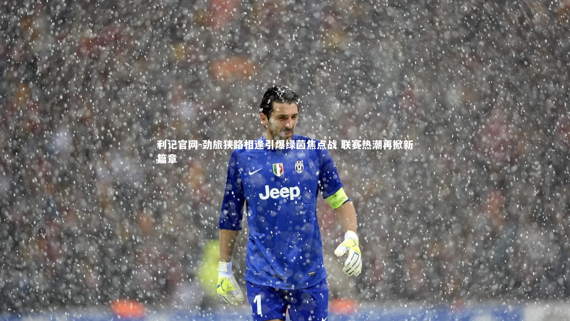 劲旅狭路相逢引爆绿茵焦点战 联赛热潮再掀新篇章