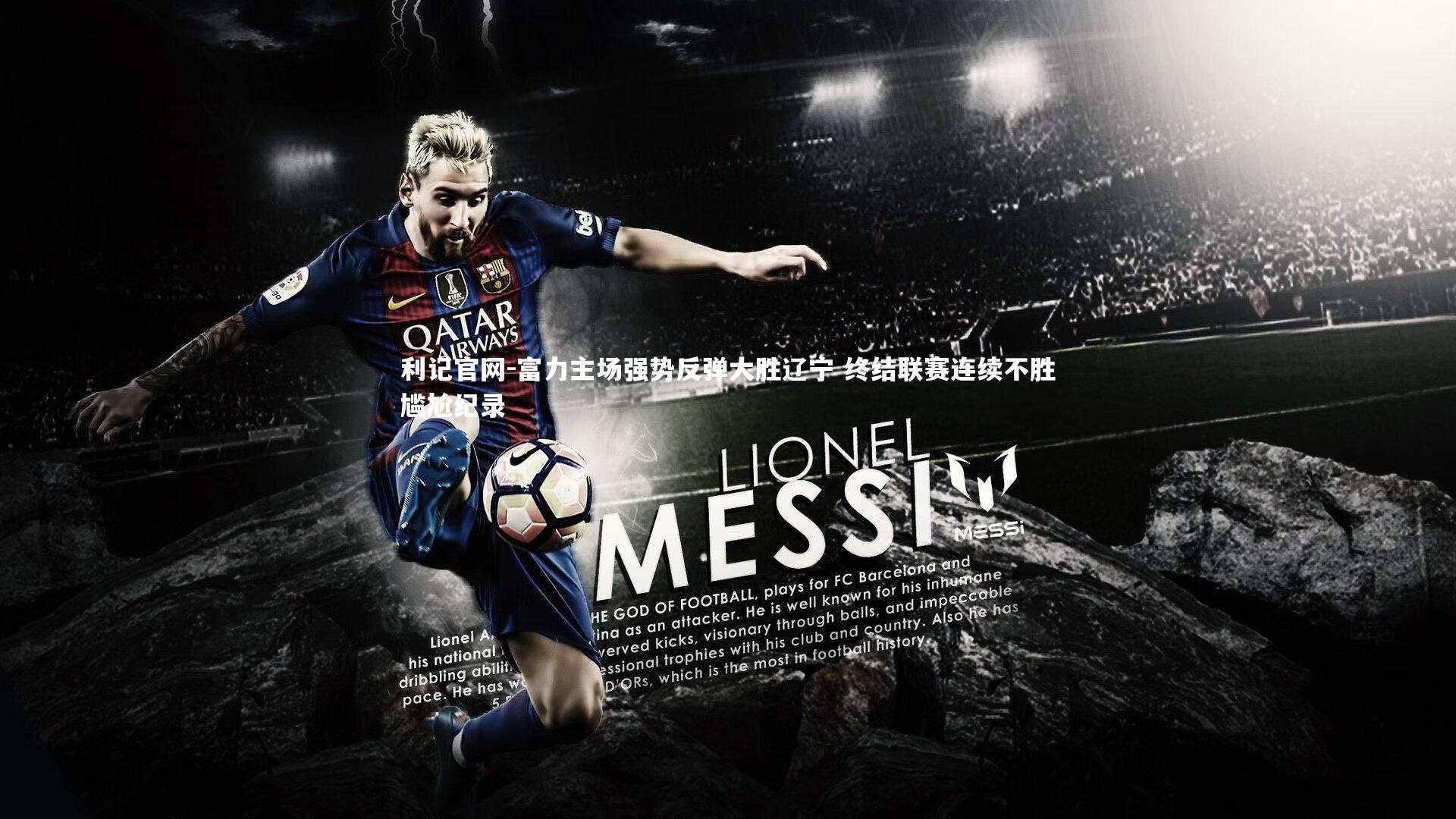 利记官网-富力主场强势反弹大胜辽宁 终结联赛连续不胜尴尬纪录