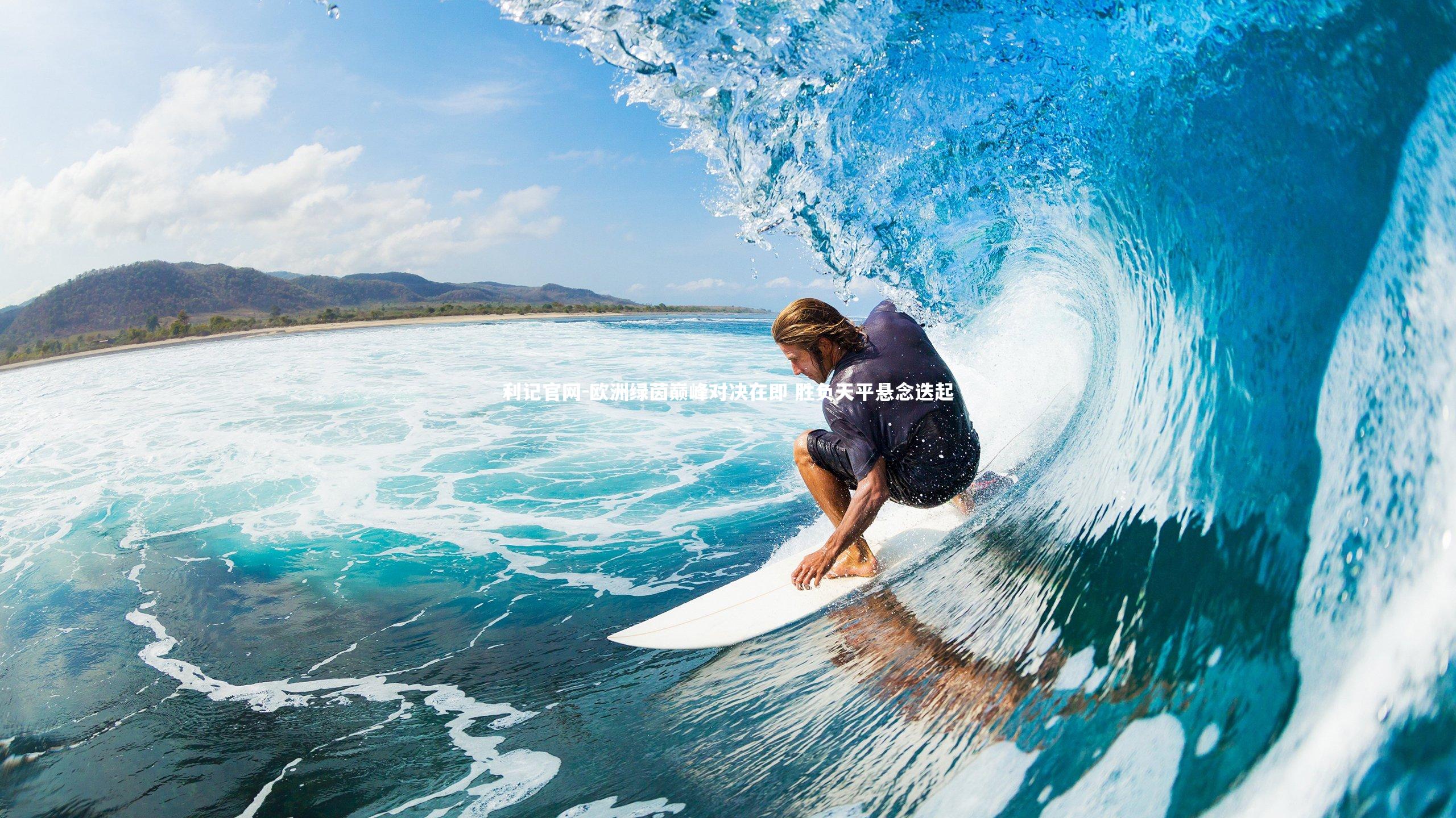 欧洲绿茵巅峰对决在即 胜负天平悬念迭起