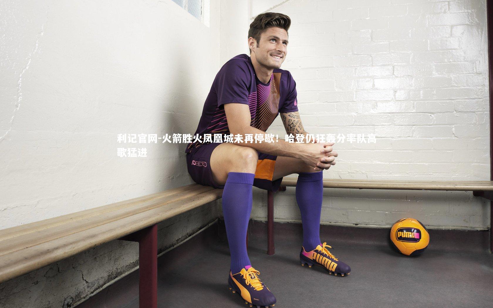 火箭胜火凤凰城未再停歇!哈登仍狂轰分率队高歌猛进