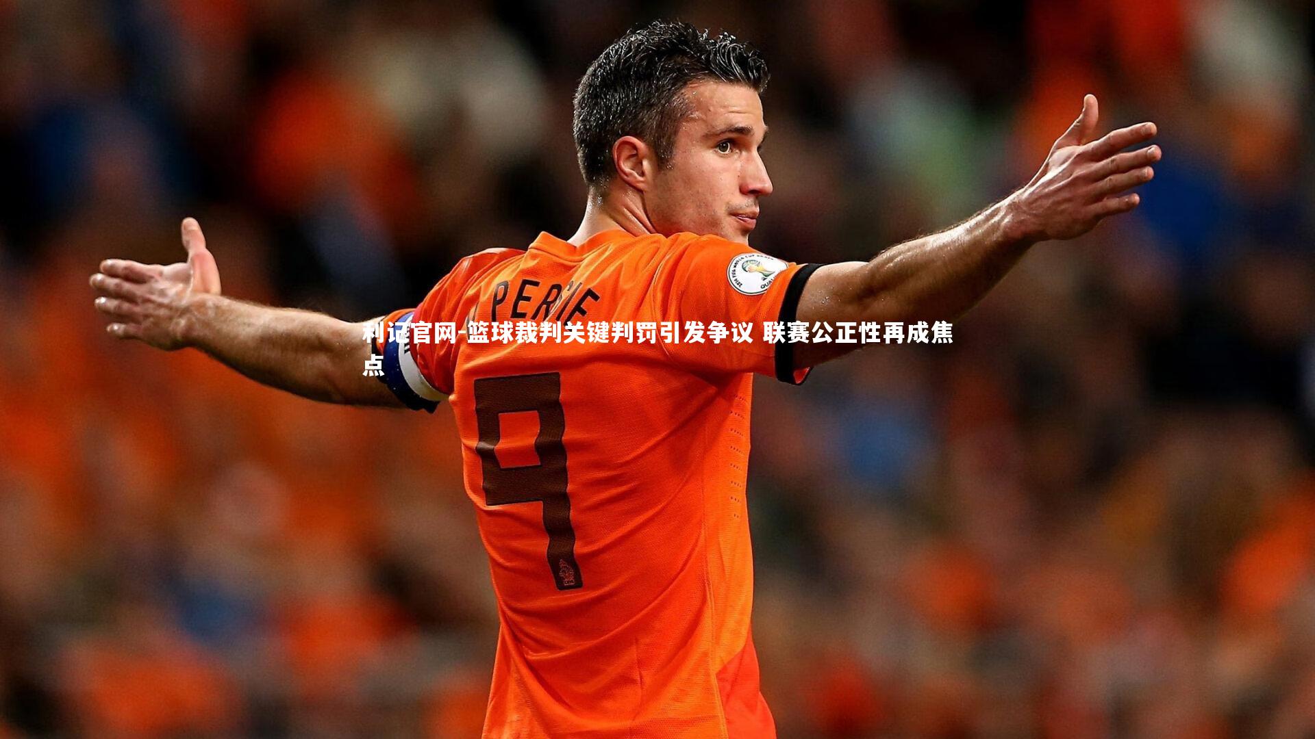 利记官网-篮球裁判关键判罚引发争议 联赛公正性再成焦点