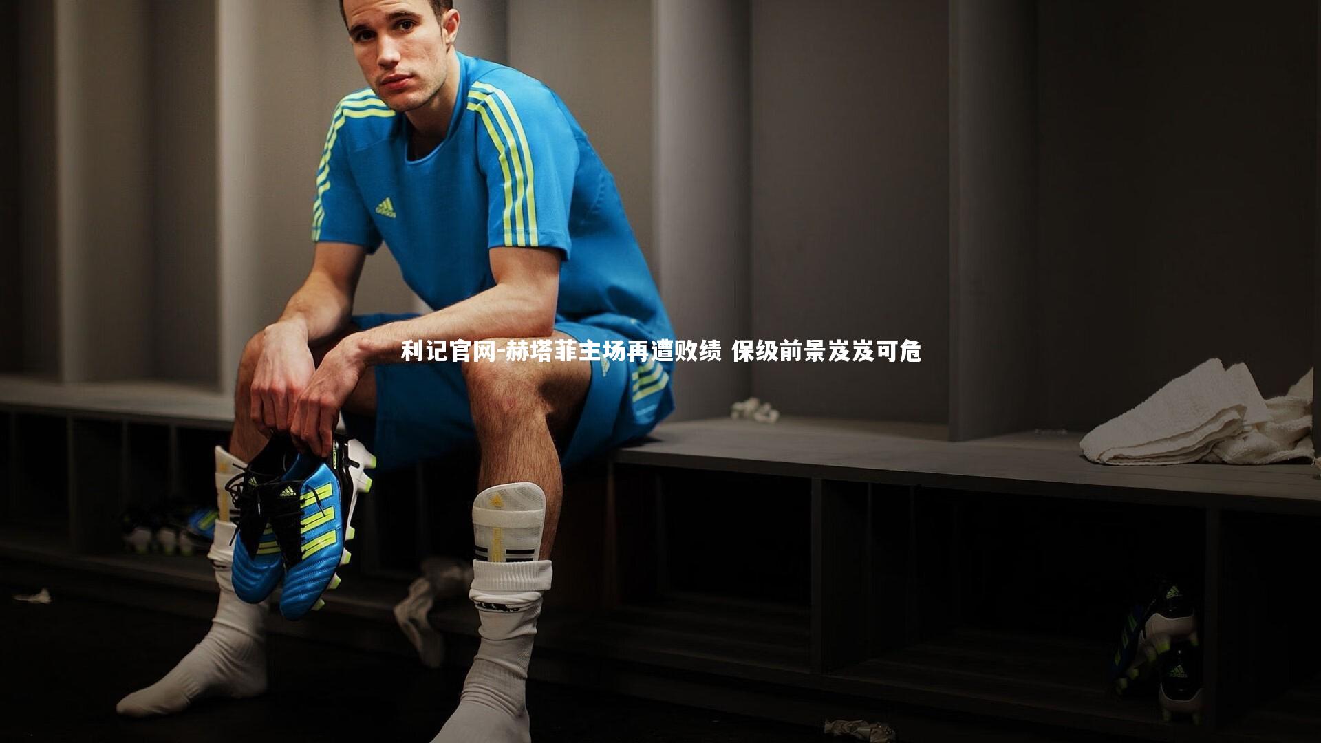 利记官网-赫塔菲主场再遭败绩 保级前景岌岌可危