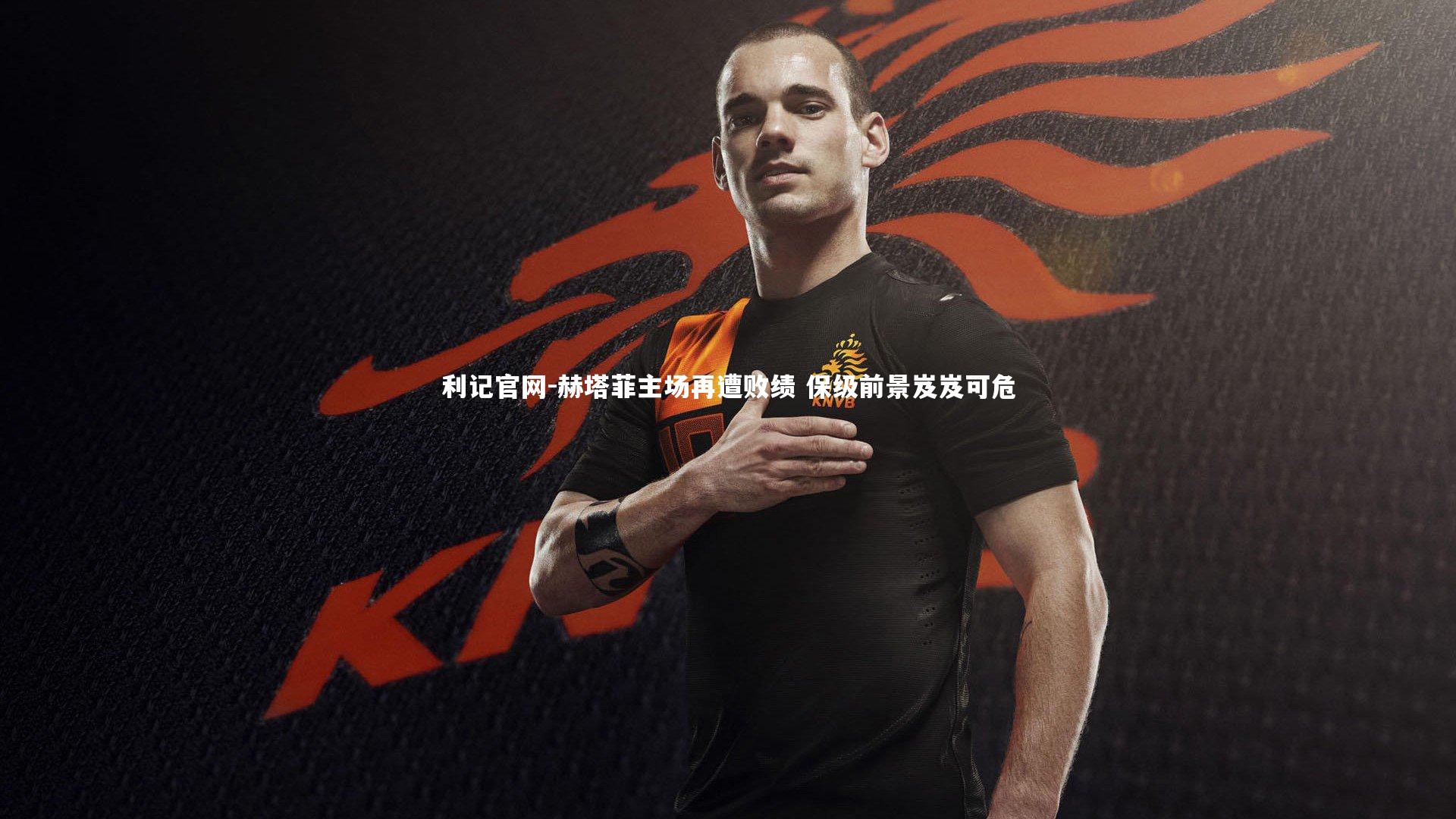 赫塔菲主场再遭败绩 保级前景岌岌可危