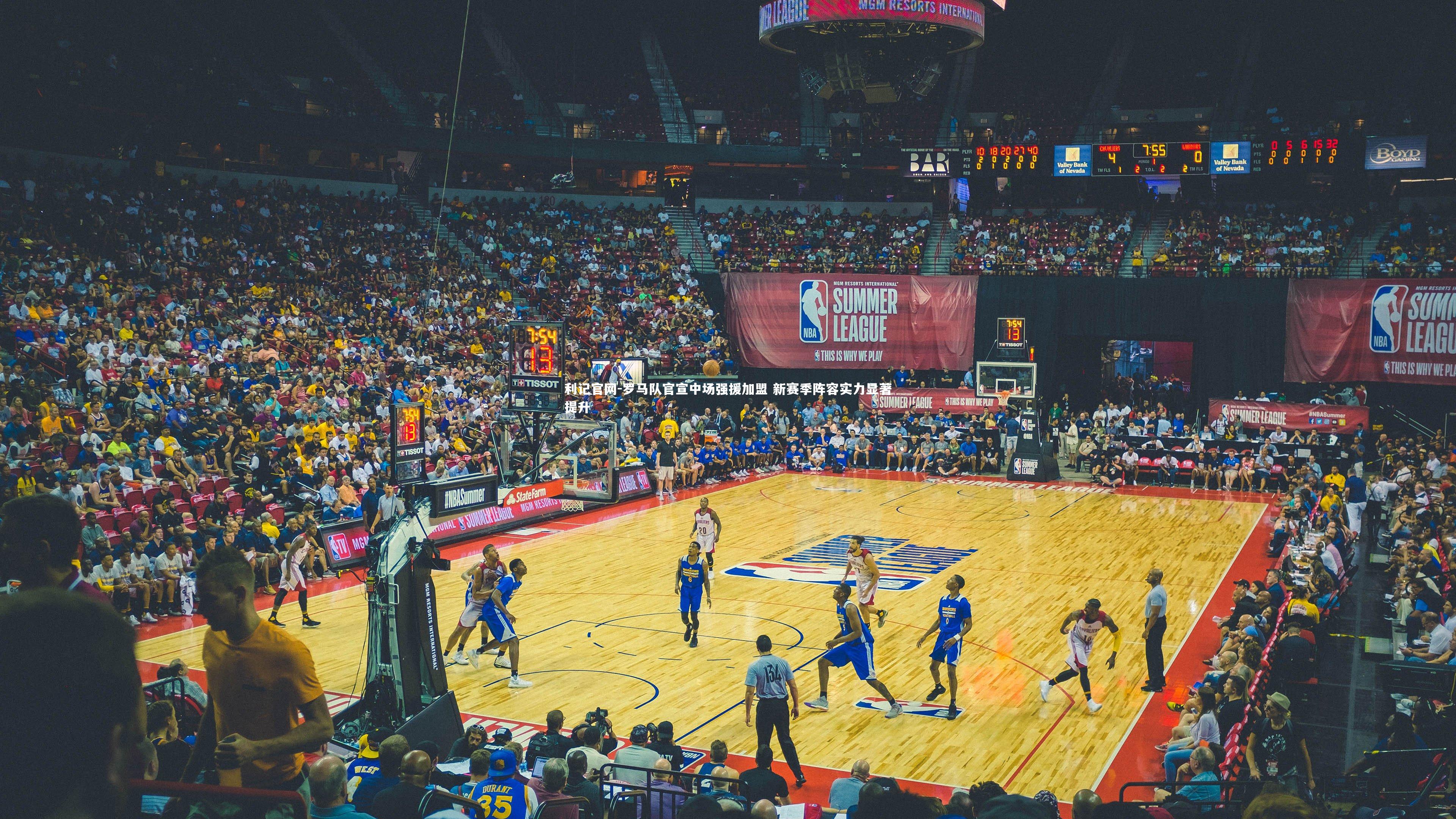 利记官网-罗马队官宣中场强援加盟 新赛季阵容实力显著提升