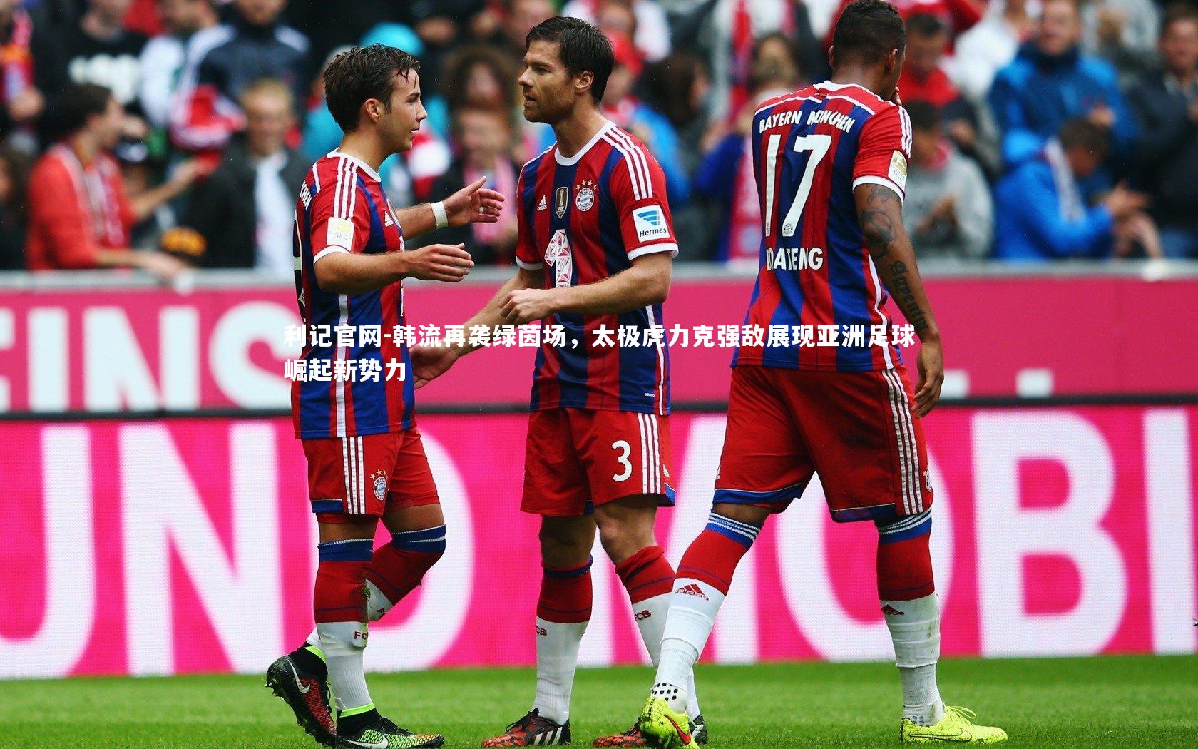 韩流再袭绿茵场，太极虎力克强敌展现亚洲足球崛起新势力