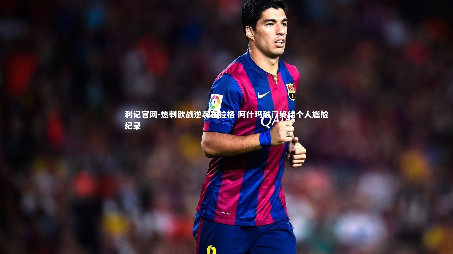 利记官网-热刺欧战逆袭布拉格 阿什玛破门终结个人尴尬纪录