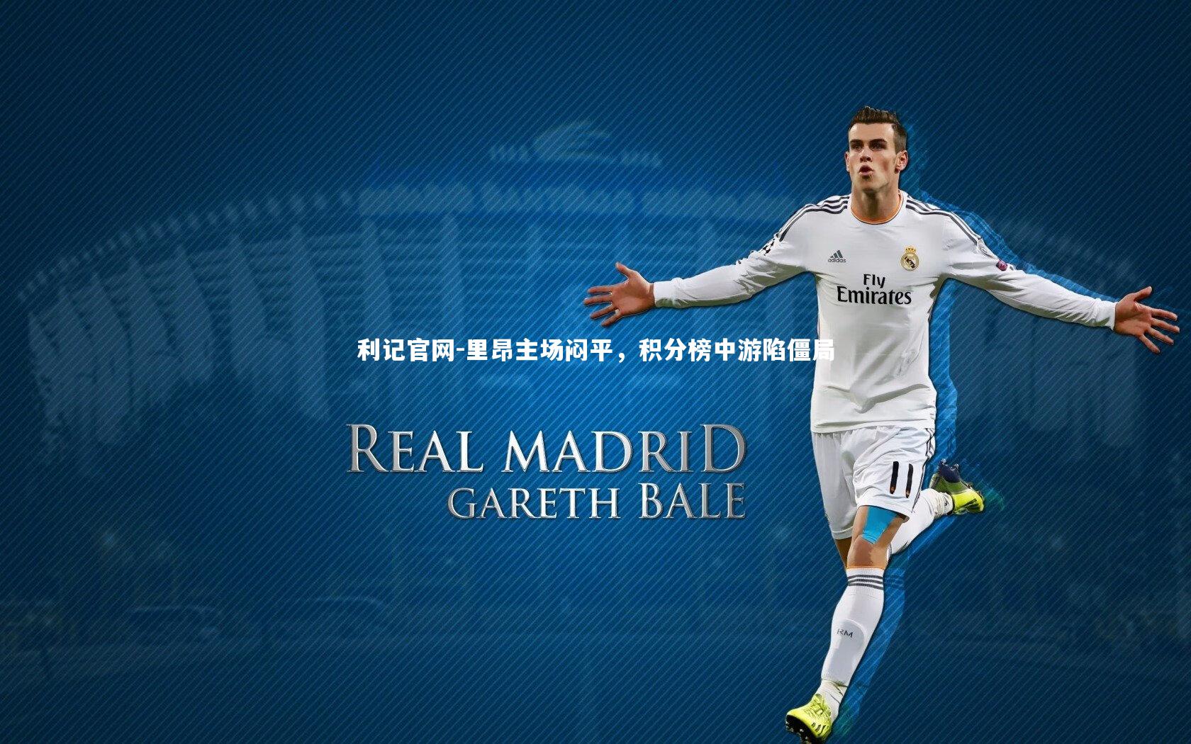 利记官网-里昂主场闷平，积分榜中游陷僵局