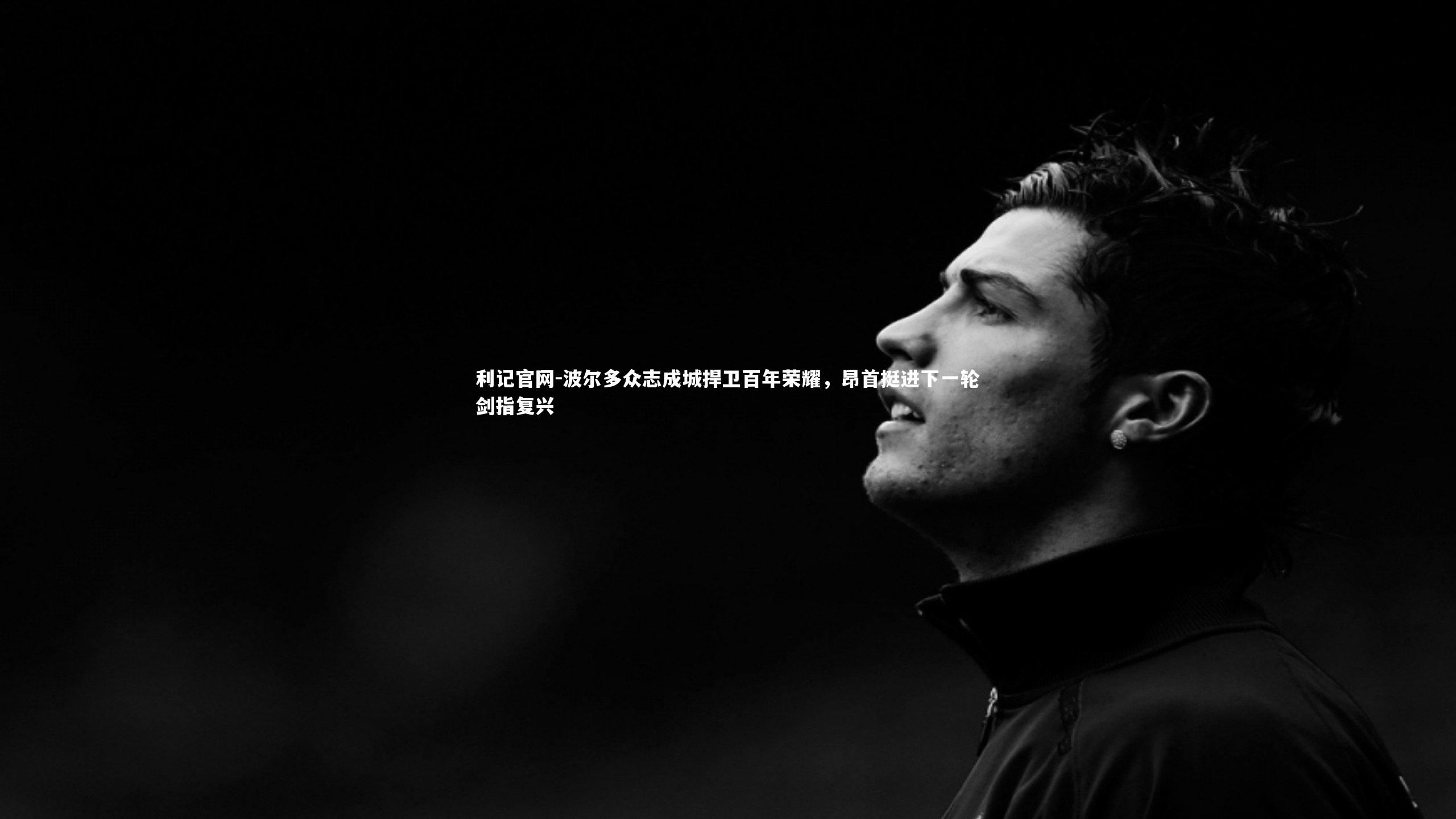 波尔多众志成城捍卫百年荣耀，昂首挺进下一轮剑指复兴