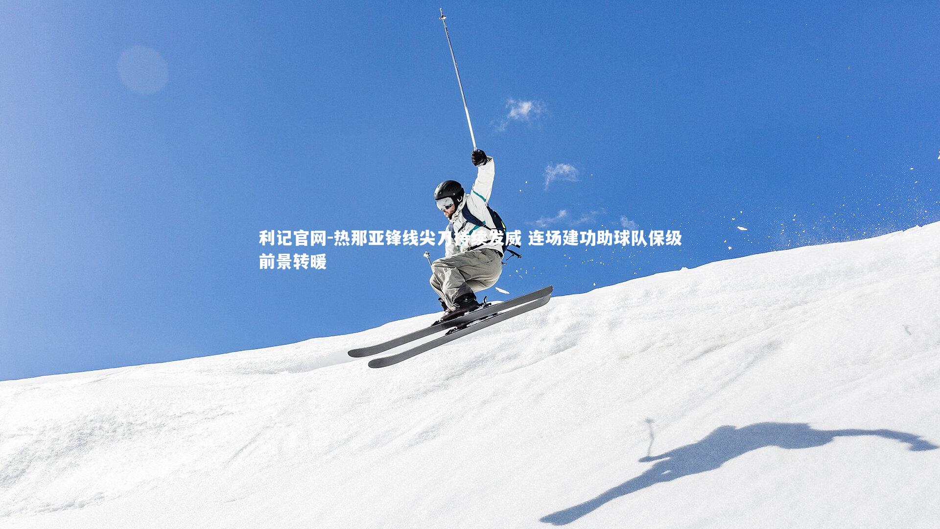 热那亚锋线尖刀持续发威 连场建功助球队保级前景转暖