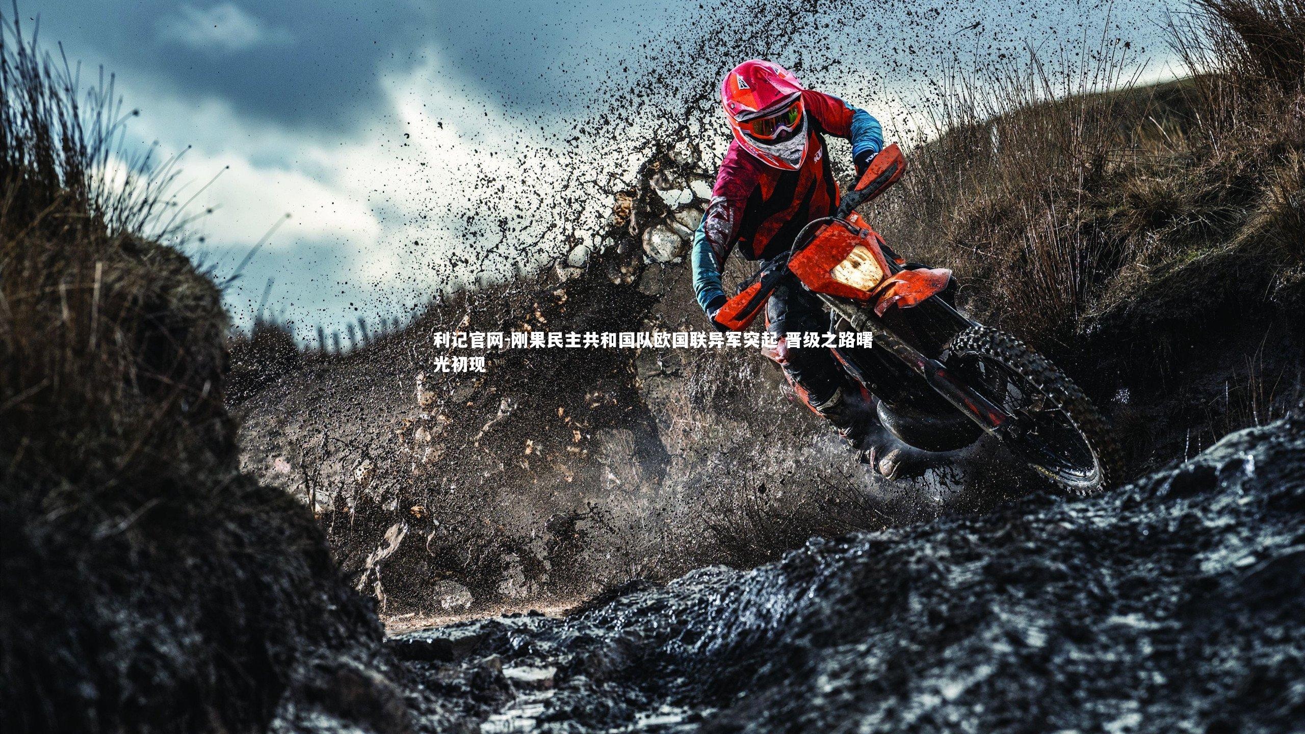 刚果民主共和国队欧国联异军突起 晋级之路曙光初现