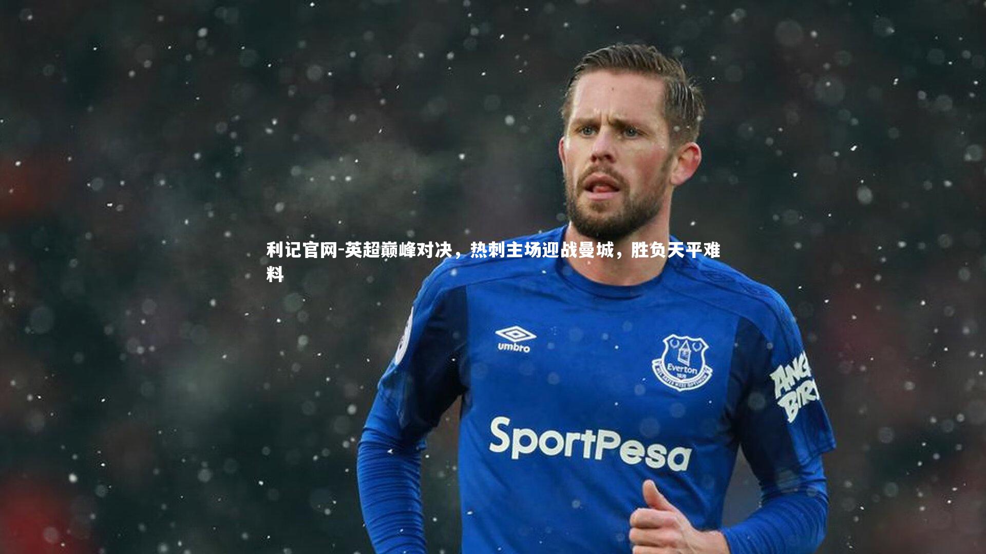 利记官网-英超巅峰对决，热刺主场迎战曼城，胜负天平难料
