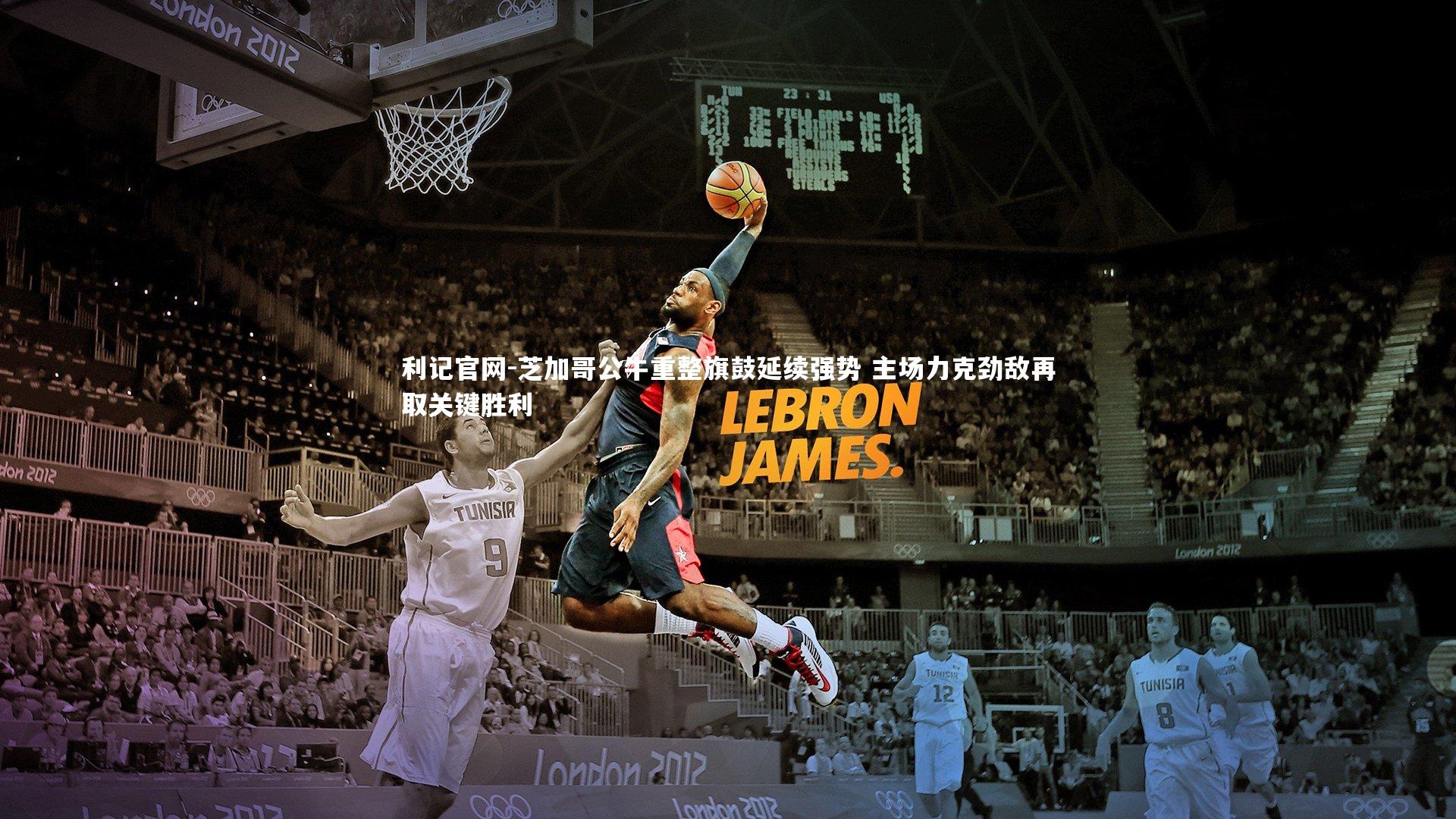 利记官网-芝加哥公牛重整旗鼓延续强势 主场力克劲敌再取关键胜利