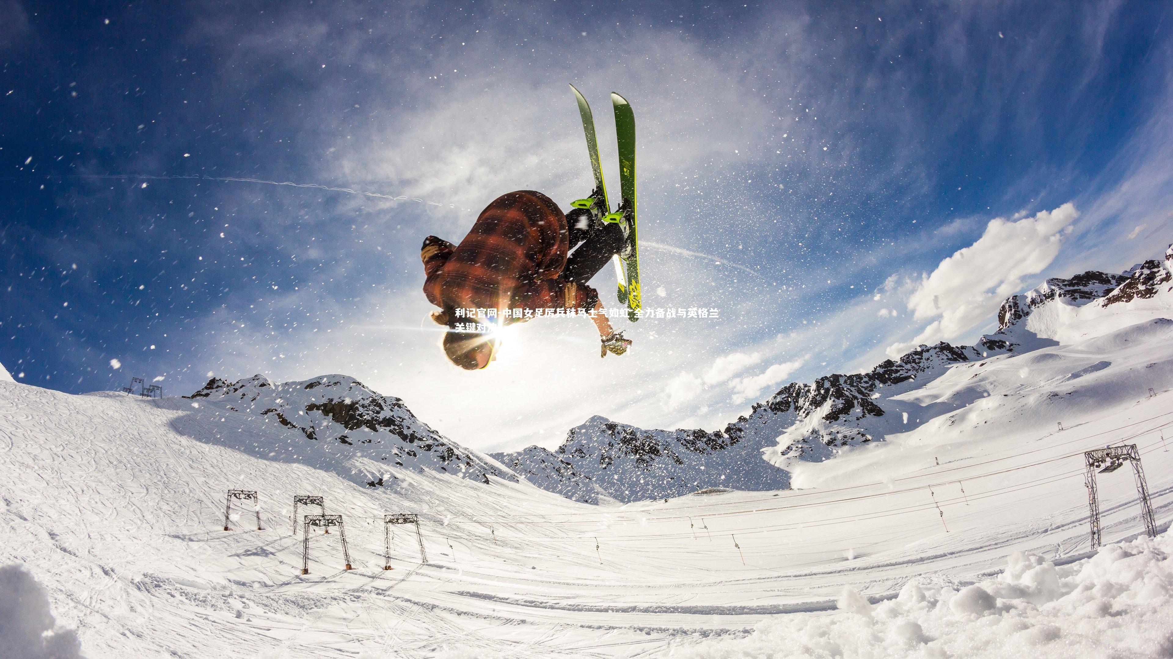 中国女足厉兵秣马士气如虹 全力备战与英格兰关键对决