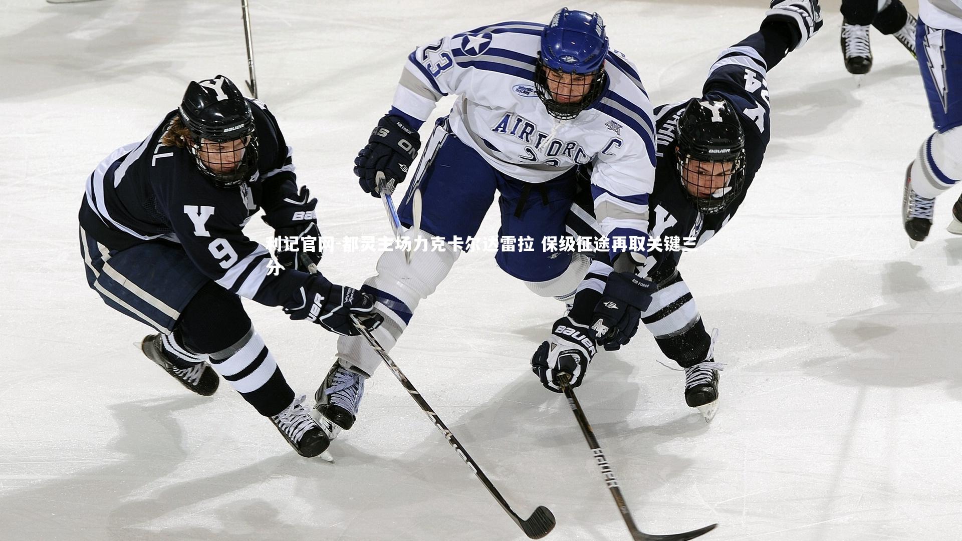 都灵主场力克卡尔达雷拉 保级征途再取关键三分