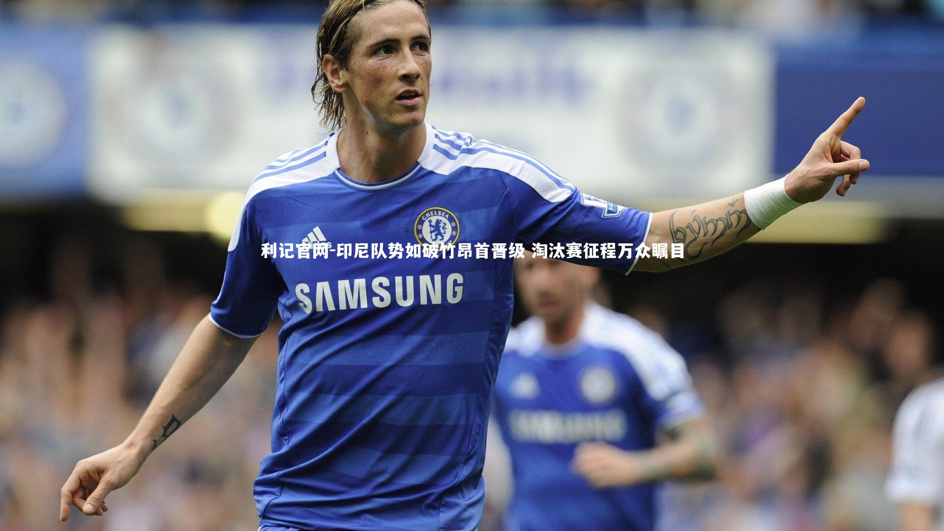 印尼队势如破竹昂首晋级 淘汰赛征程万众瞩目