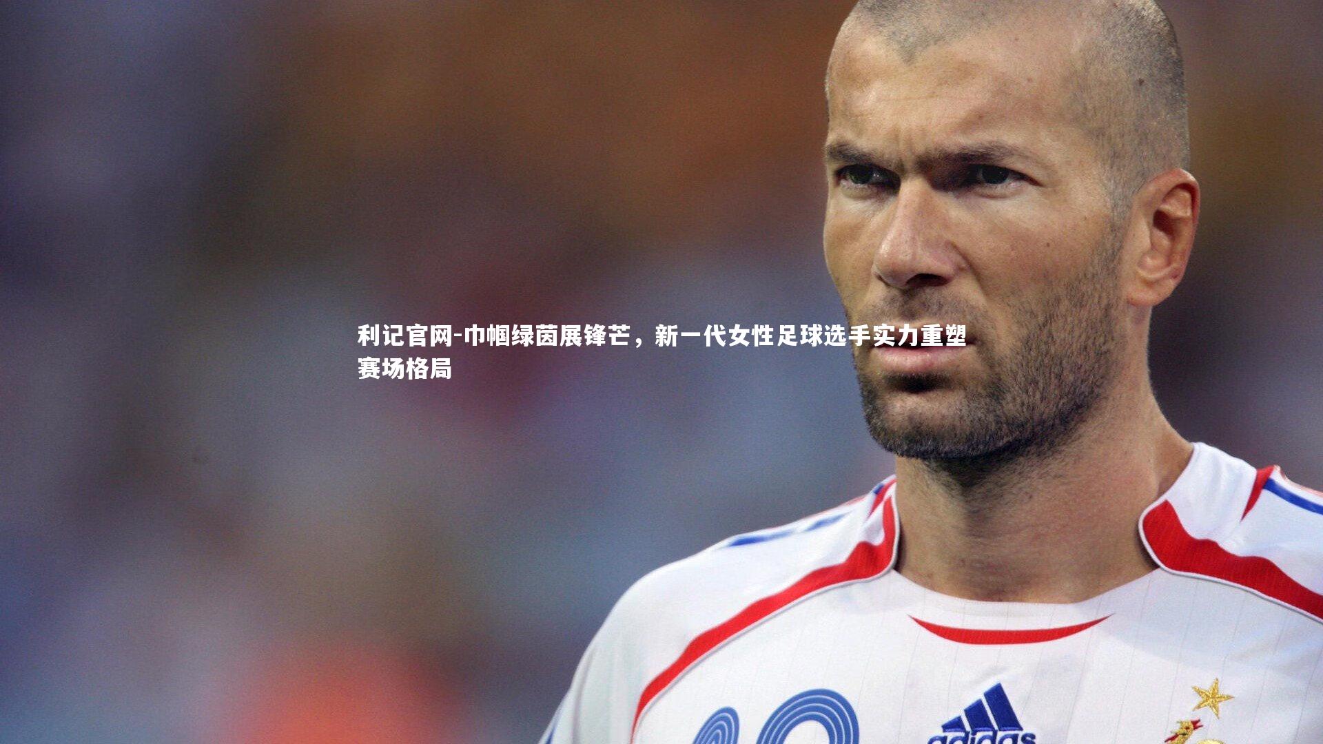 巾帼绿茵展锋芒,新一代女性足球选手实力重塑赛场格局