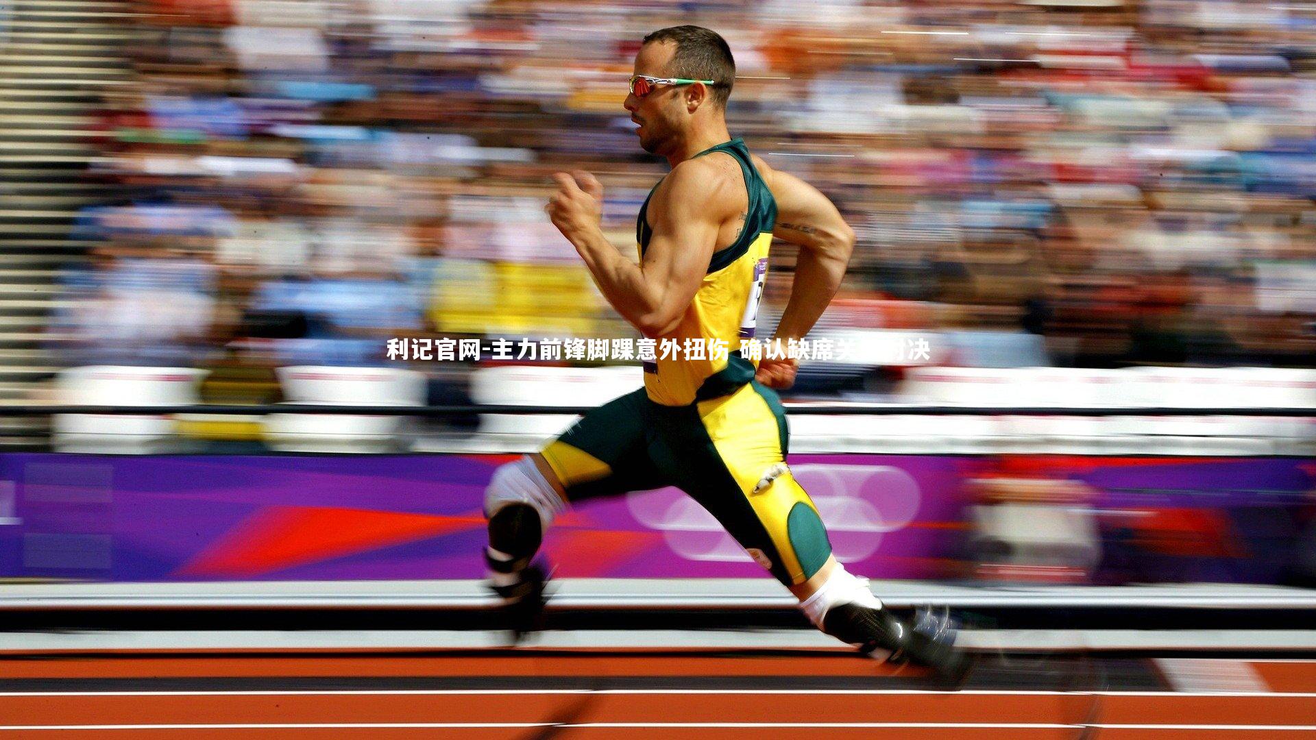 主力前锋脚踝意外扭伤 确认缺席关键对决