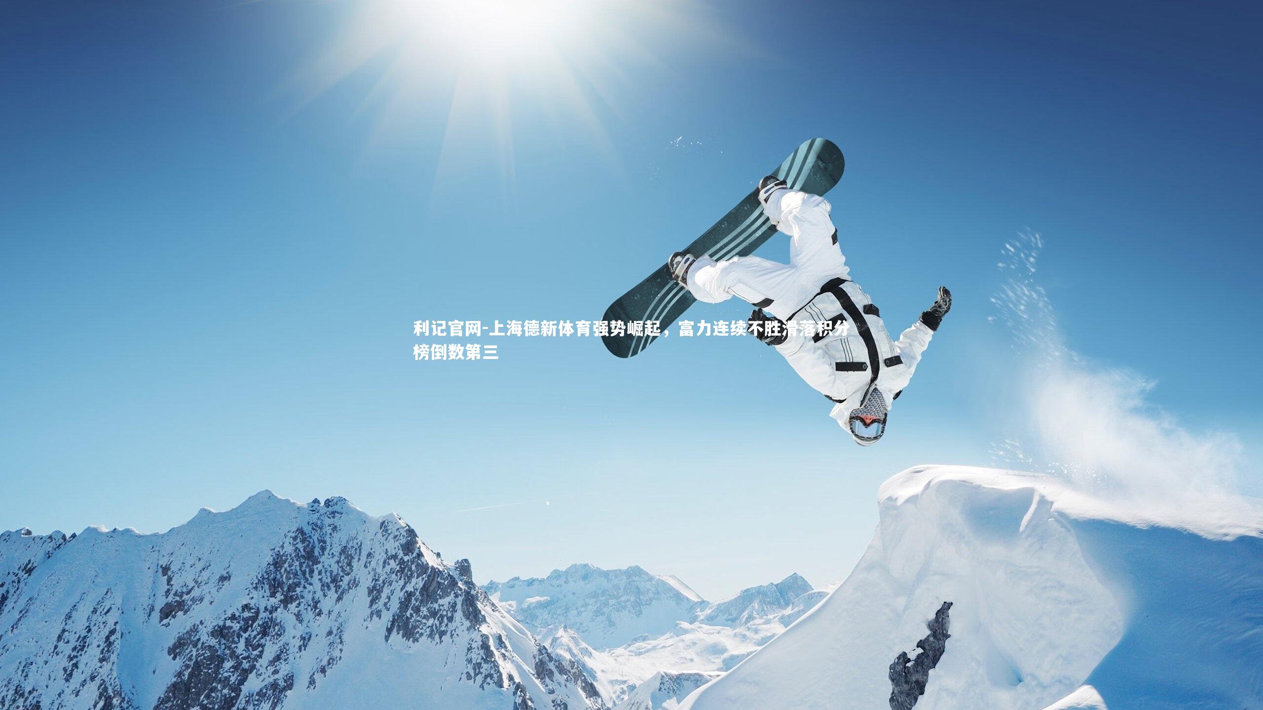 上海德新体育强势崛起，富力连续不胜滑落积分榜倒数第三