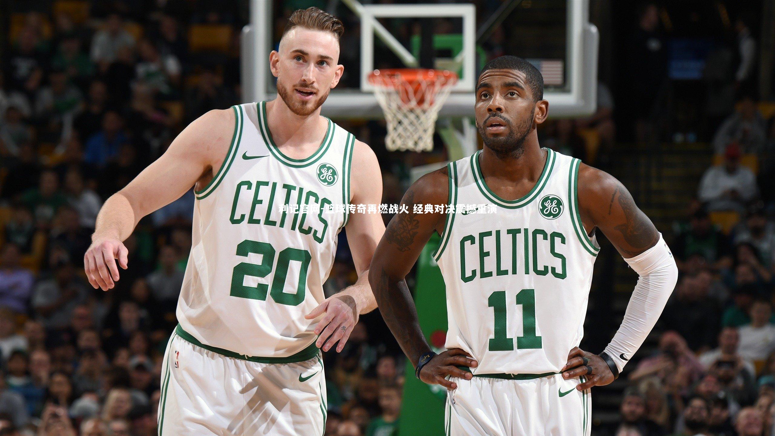 利记官网-篮球传奇再燃战火 经典对决震撼重演