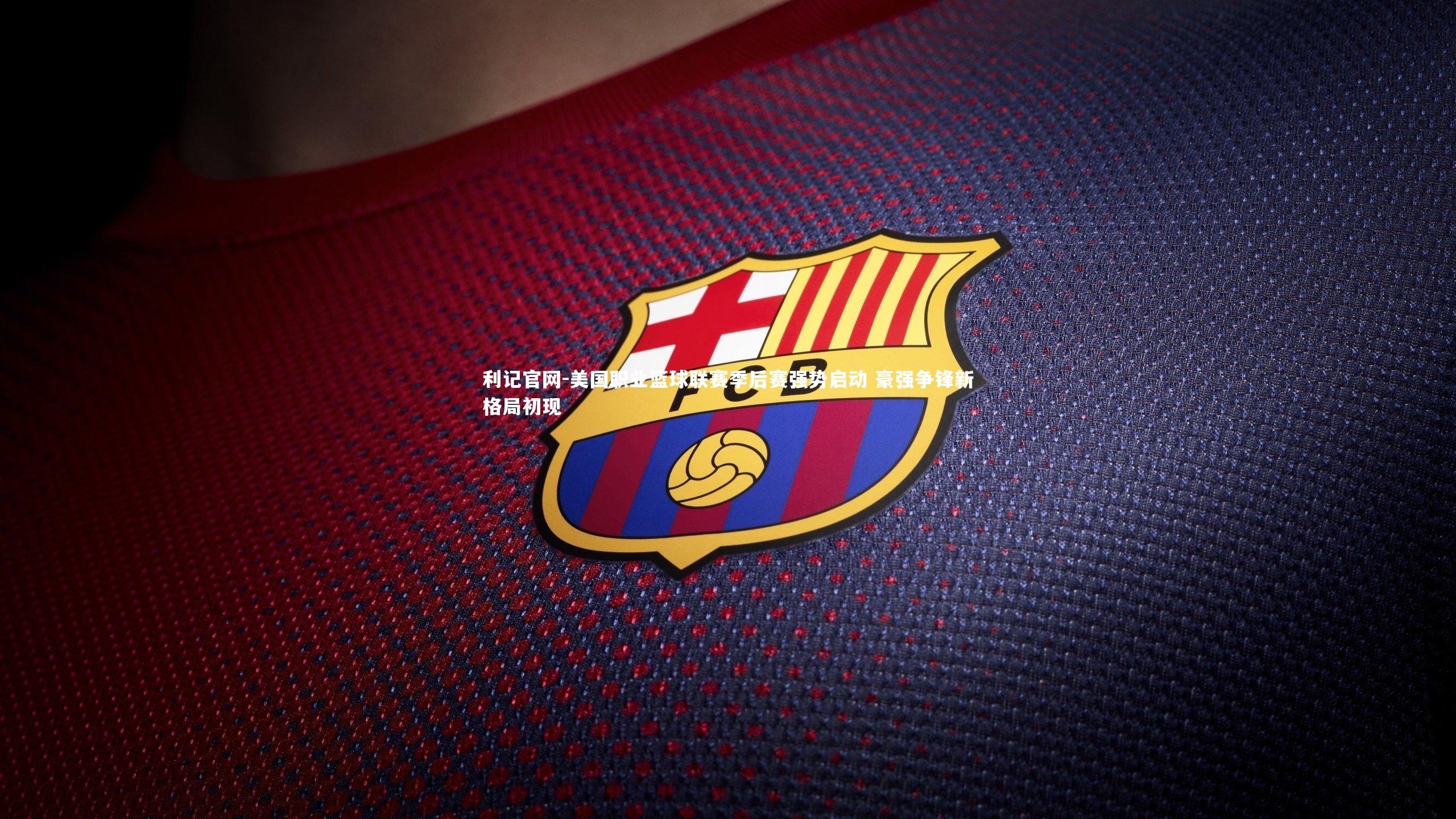 美国职业篮球联赛季后赛强势启动 豪强争锋新格局初现