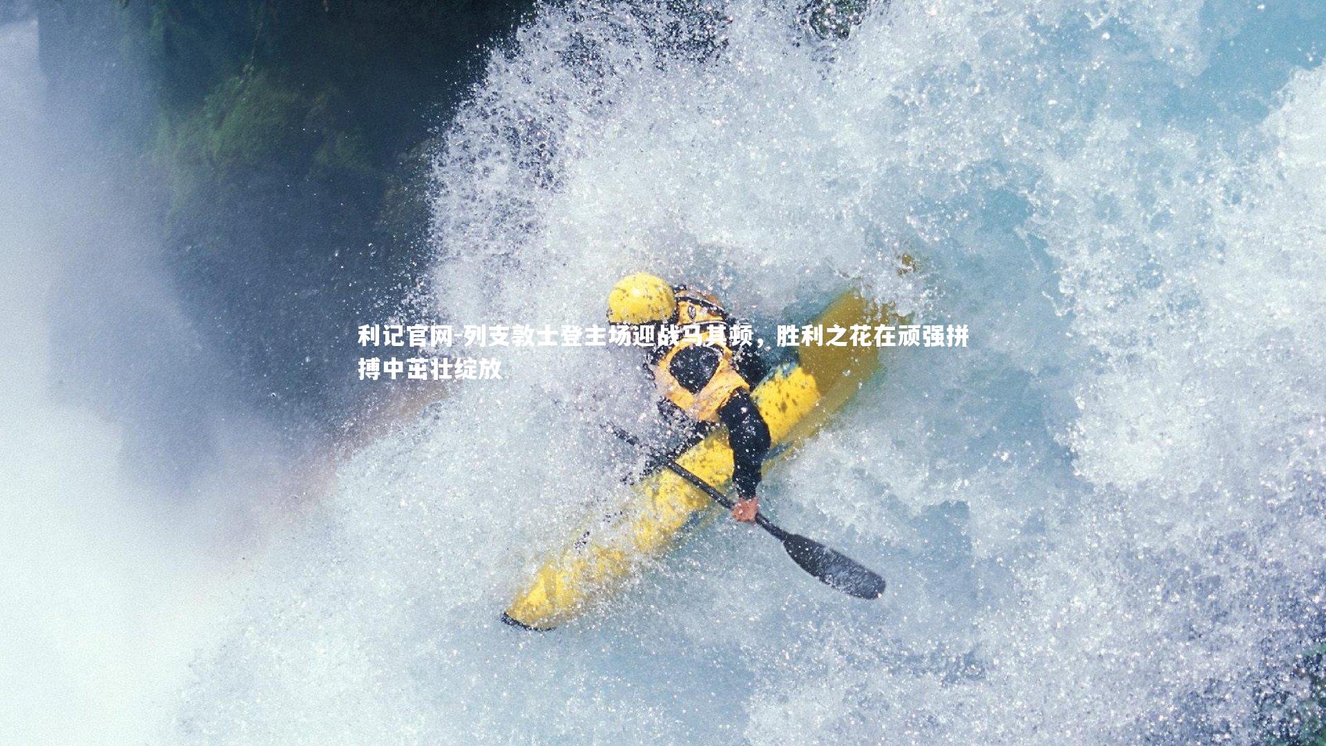 列支敦士登主场迎战马其顿,胜利之花在顽强拼搏中茁壮绽放