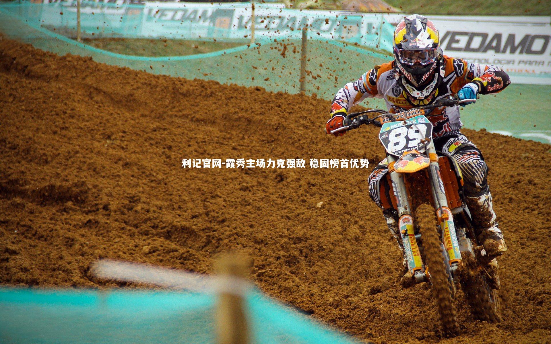 利记官网-霞秀主场力克强敌 稳固榜首优势