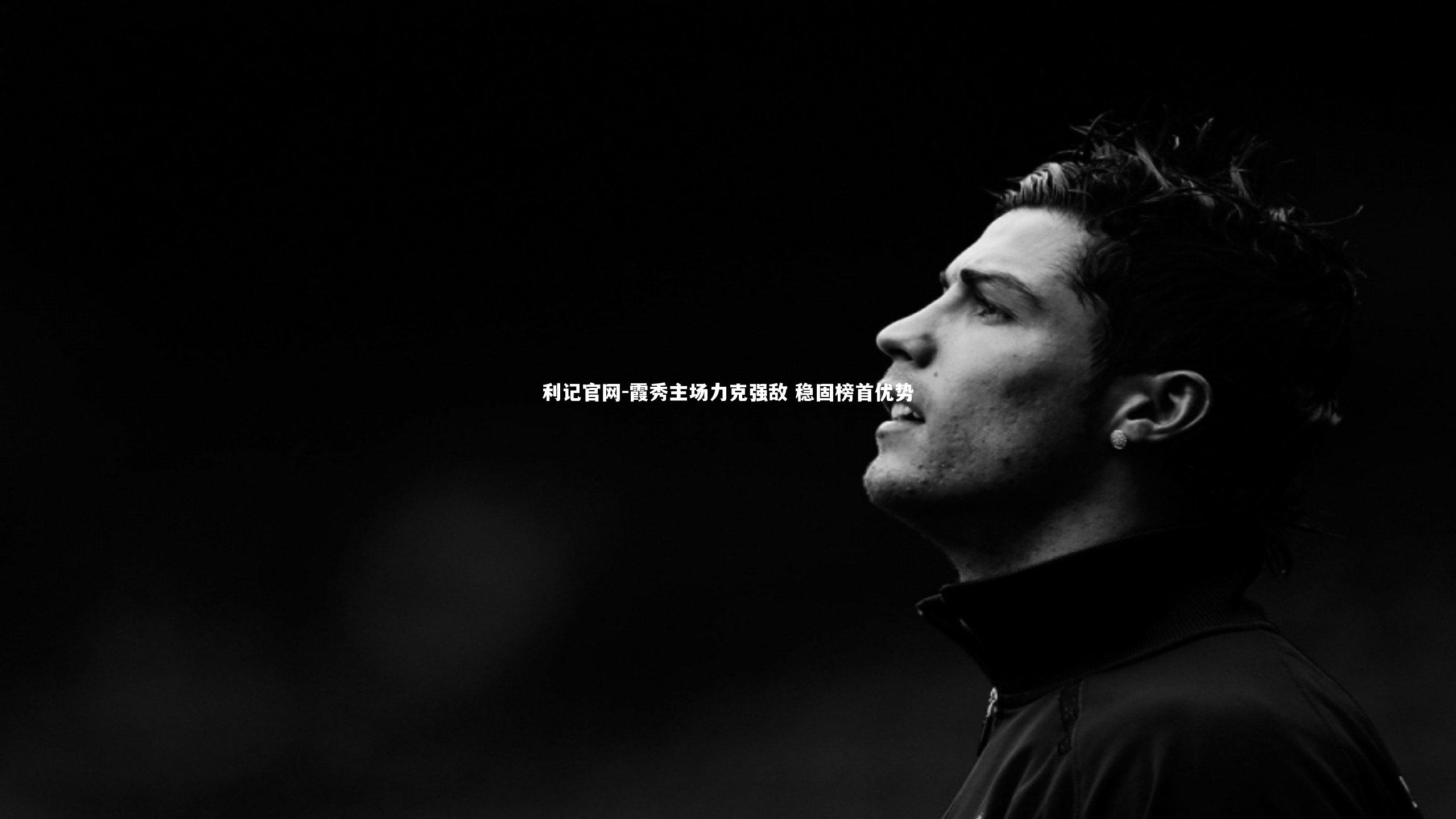 霞秀主场力克强敌 稳固榜首优势