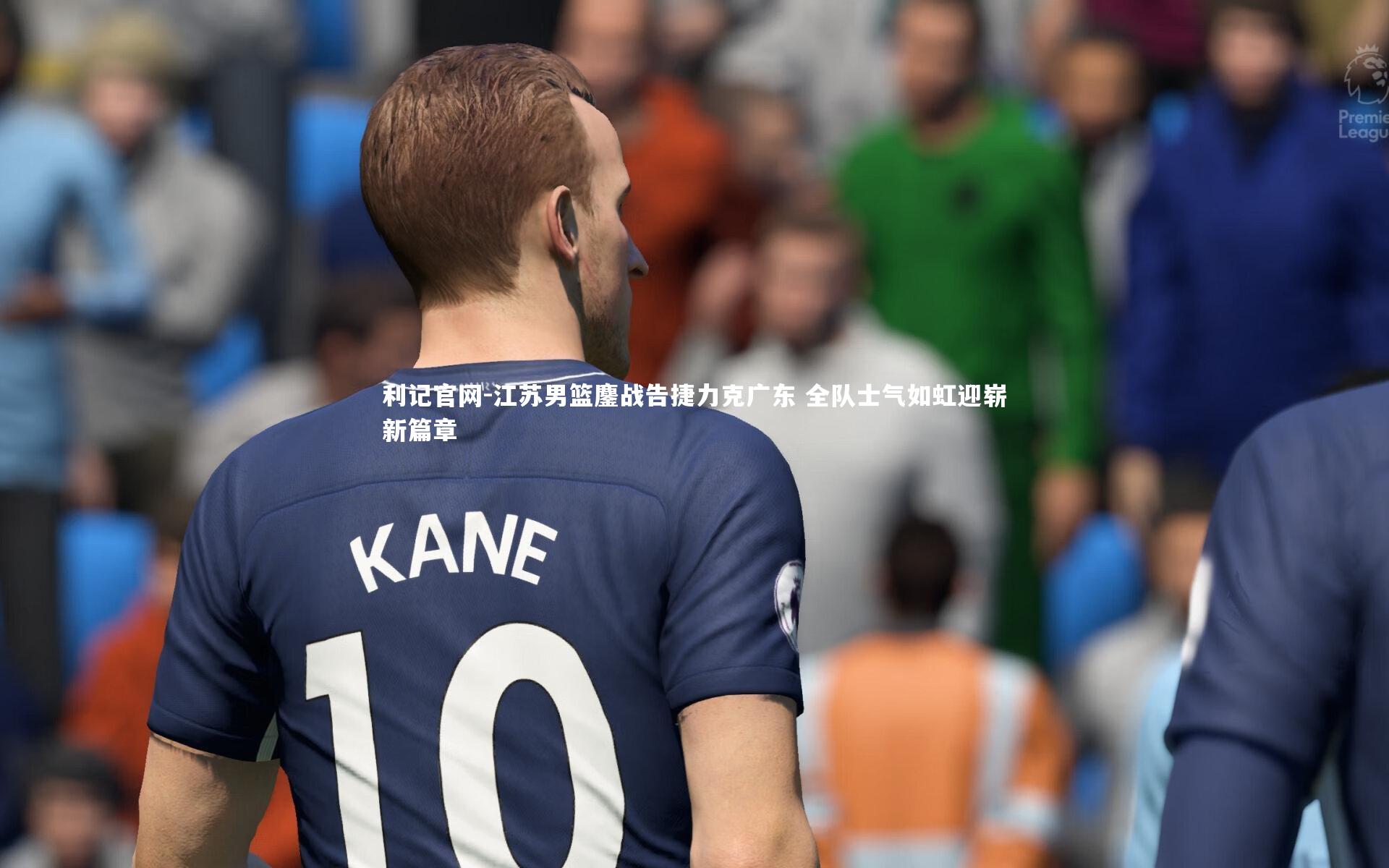 利记官网-江苏男篮鏖战告捷力克广东 全队士气如虹迎崭新篇章