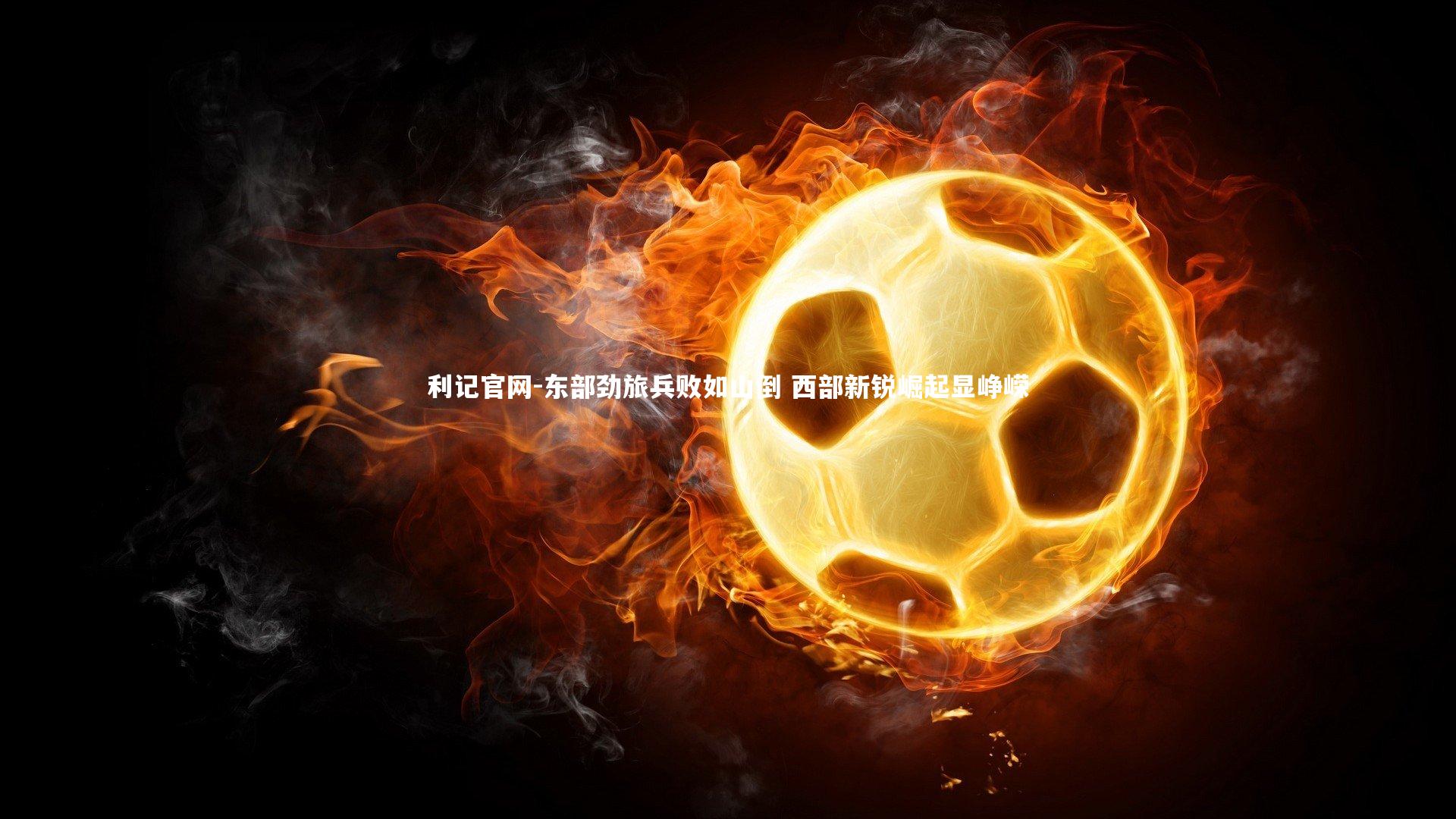 东部劲旅兵败如山倒 西部新锐崛起显峥嵘