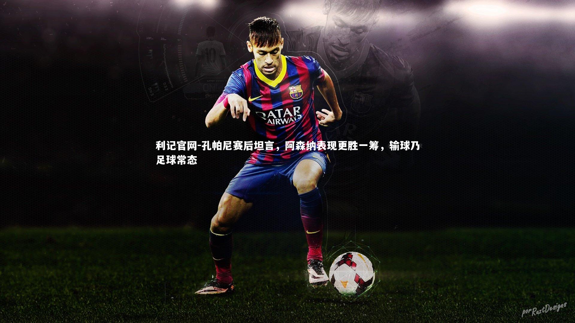 孔帕尼赛后坦言,阿森纳表现更胜一筹,输球乃足球常态