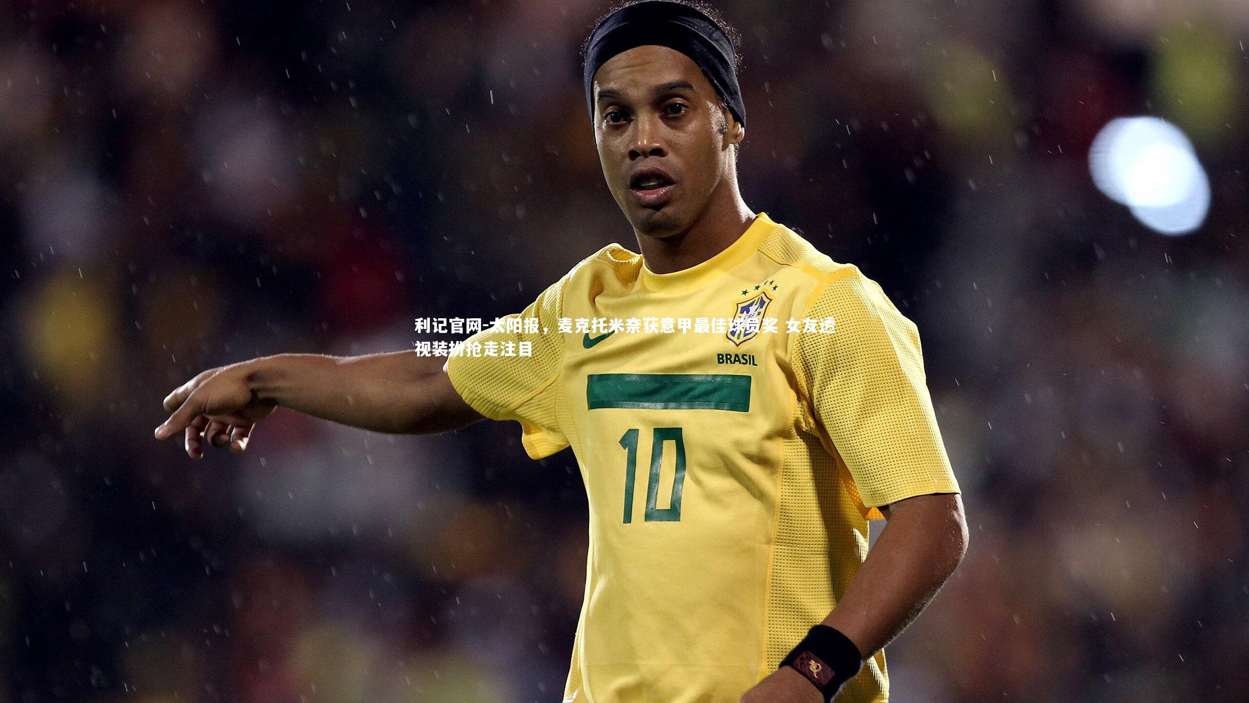 利记官网-太阳报，麦克托米奈获意甲最佳球员奖 女友透视装扮抢走注目
