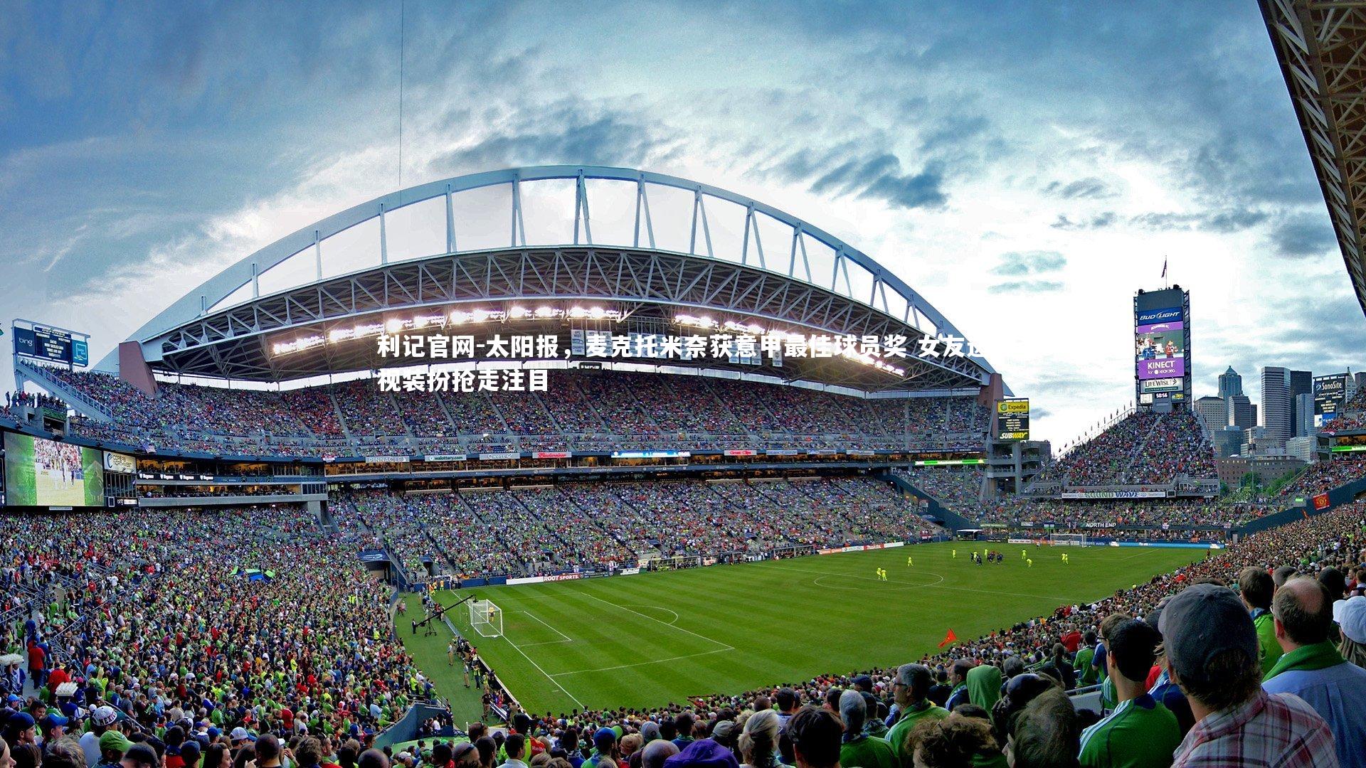 太阳报，麦克托米奈获意甲最佳球员奖 女友透视装扮抢走注目