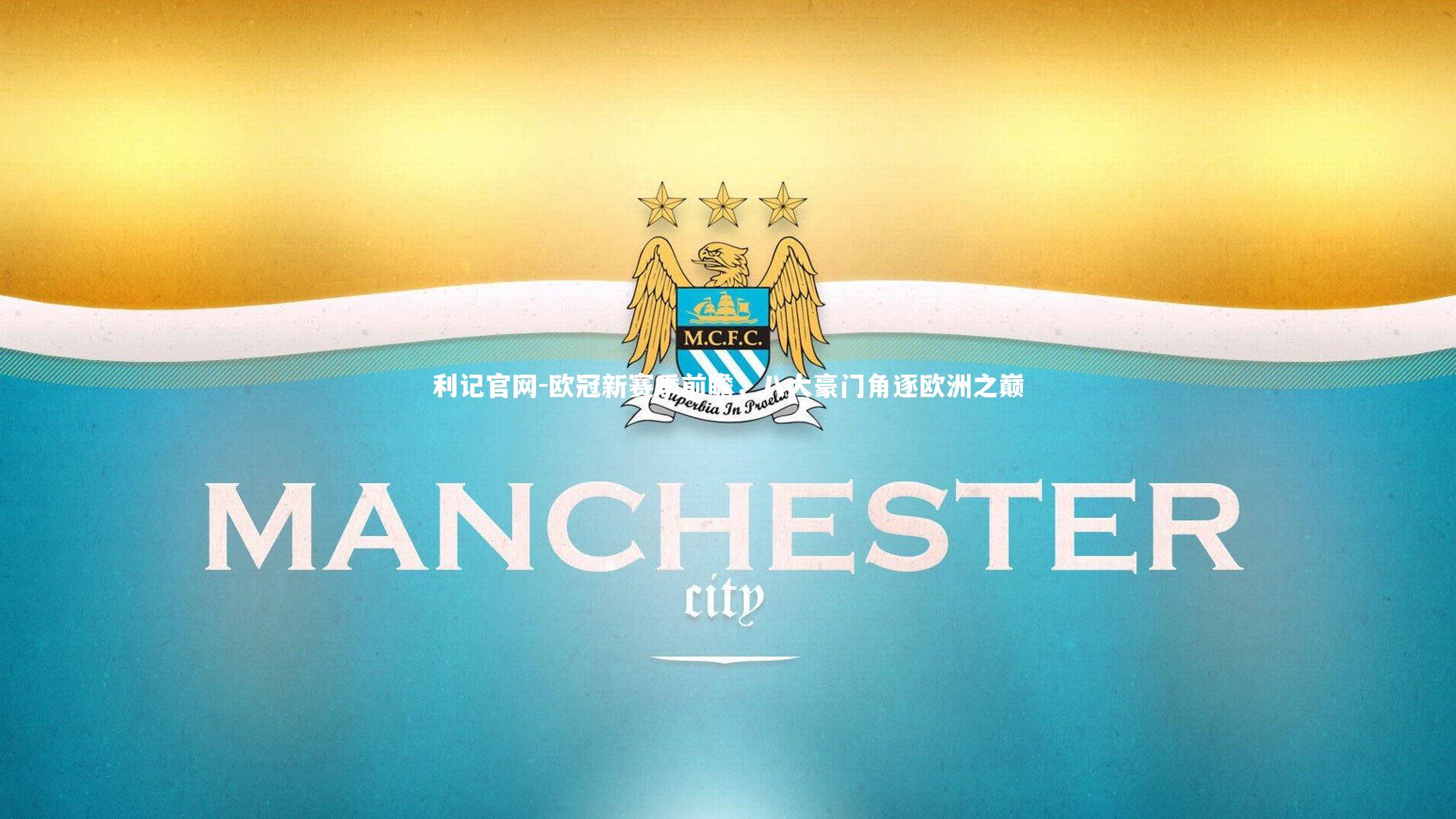 利记官网-欧冠新赛季前瞻，八大豪门角逐欧洲之巅