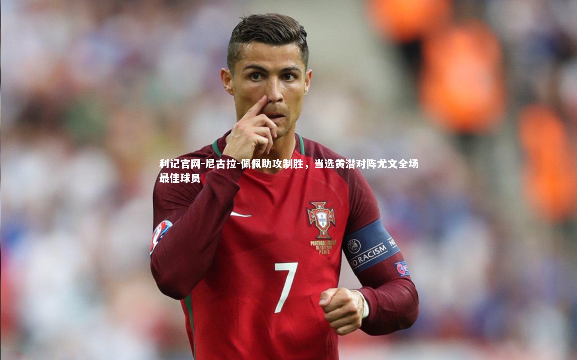 利记官网-尼古拉-佩佩助攻制胜，当选黄潜对阵尤文全场最佳球员