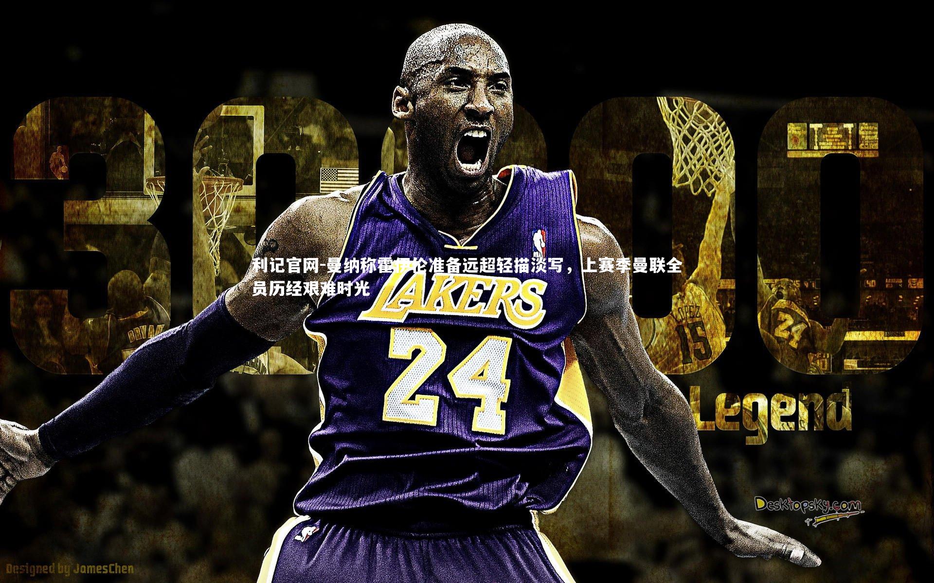 利记官网-曼纳称霍伊伦准备远超轻描淡写，上赛季曼联全员历经艰难时光