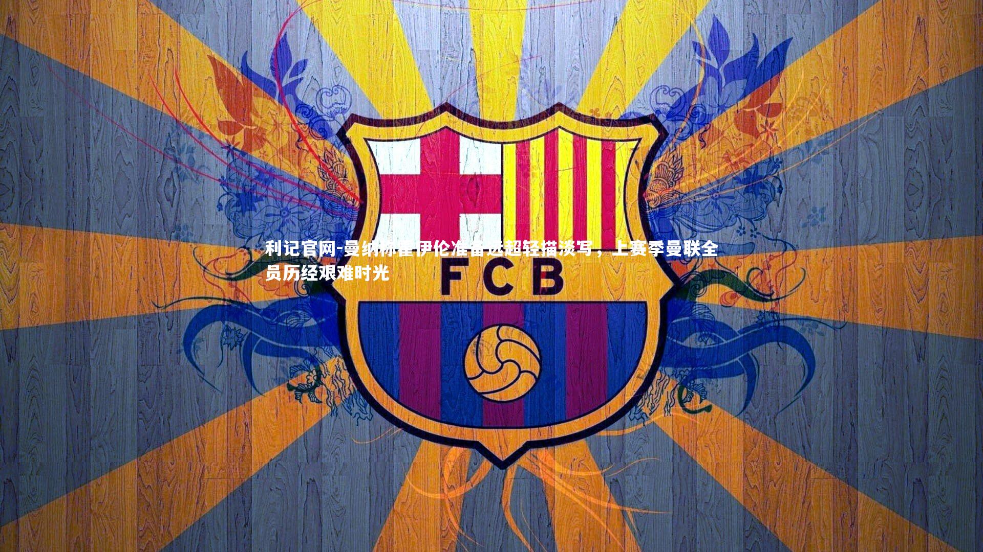 曼纳称霍伊伦准备远超轻描淡写，上赛季曼联全员历经艰难时光