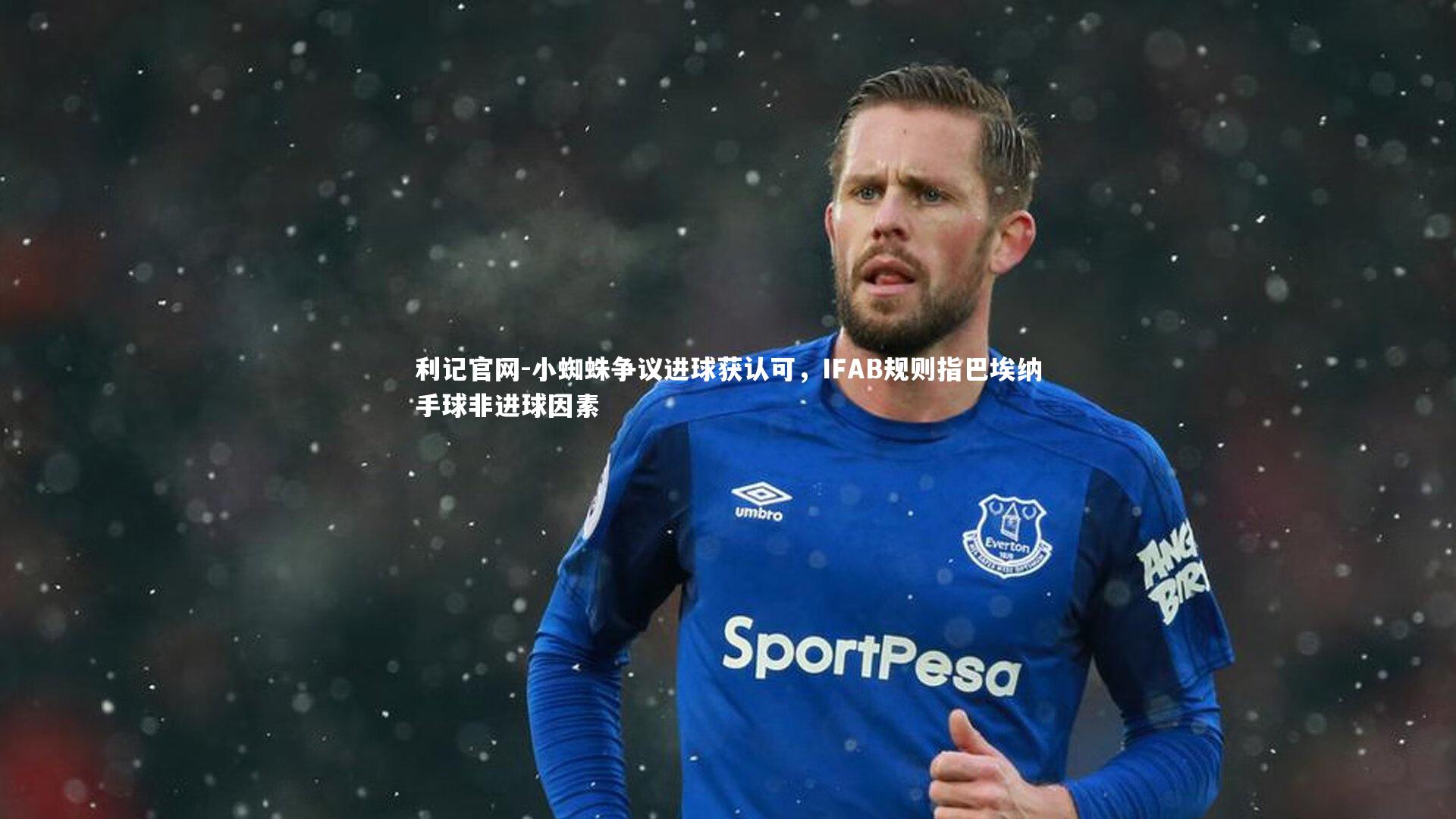 利记官网-小蜘蛛争议进球获认可，IFAB规则指巴埃纳手球非进球因素